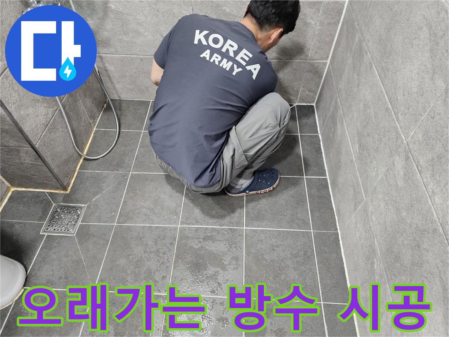 한번-시공으로-오랜-기간-누수-걱정-없이-사용할-수-있는-튼튼한-방수-작업