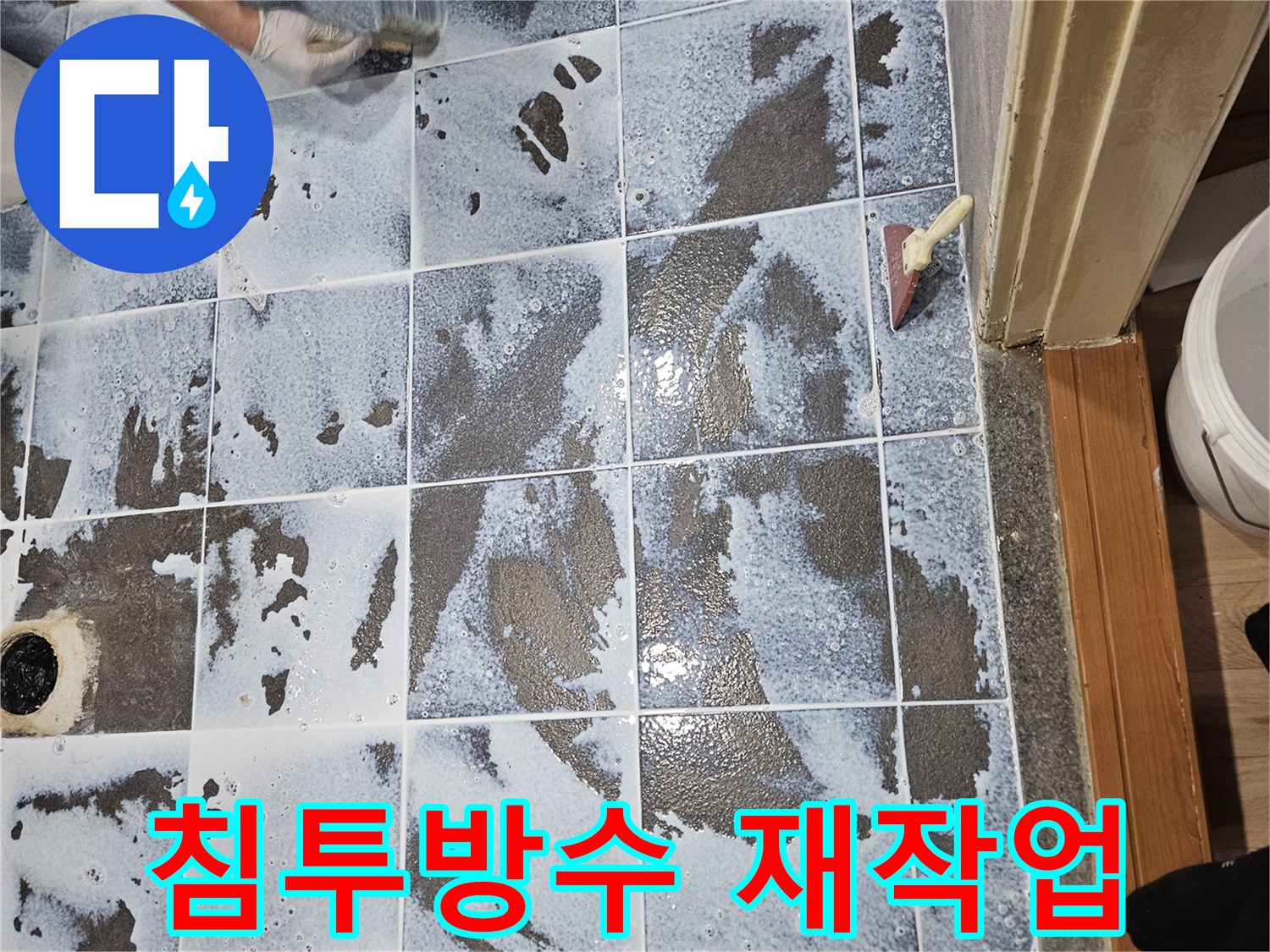 화장실-누수-문제를-완벽히-해결하기-위한-전문-방수-시공-과정