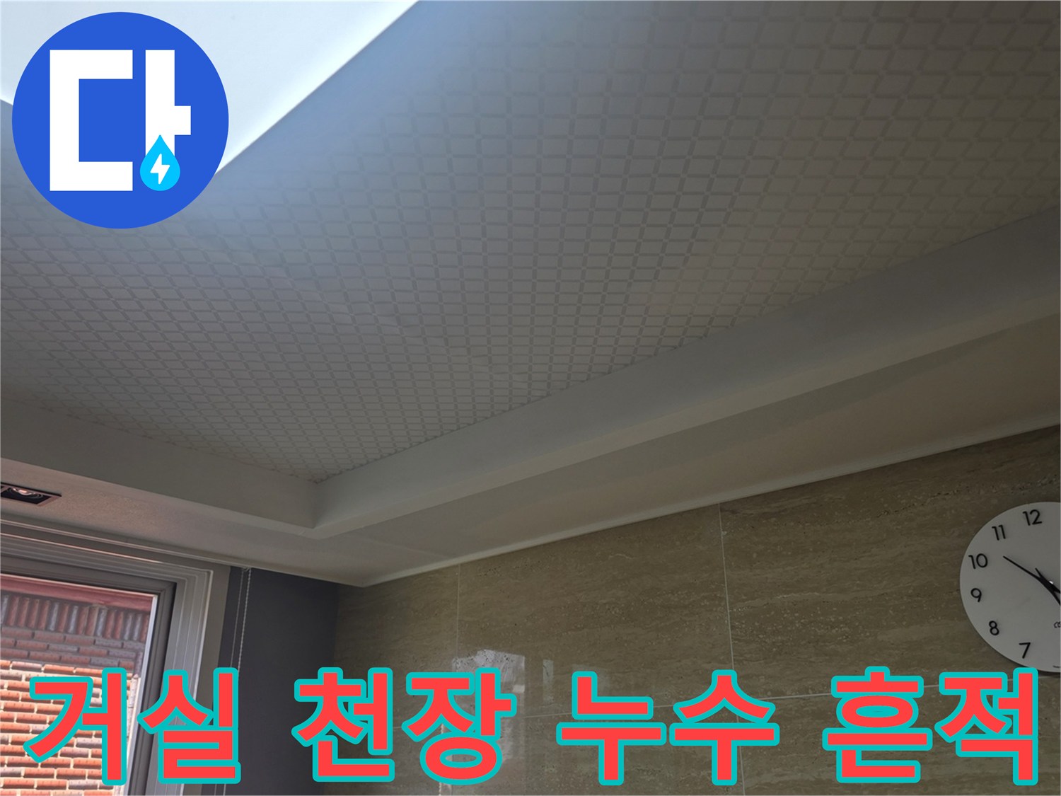 물샘 증상이 나타난 거실 천장과 벽면 타일