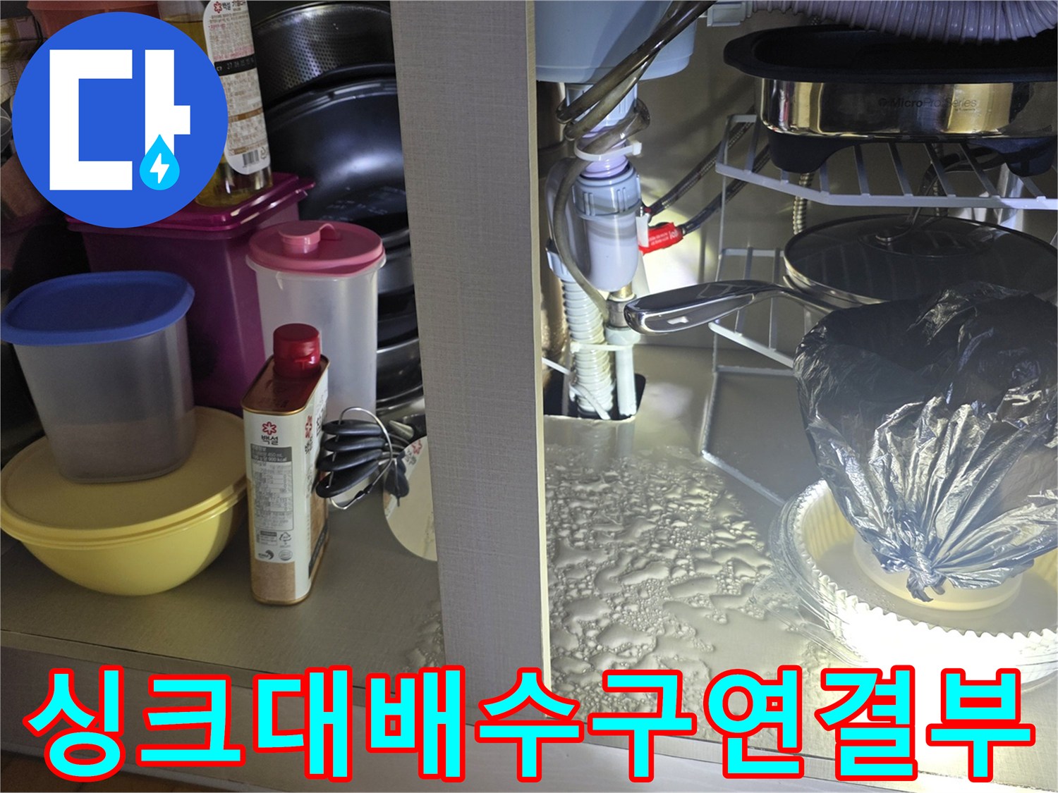 물샘 확인을 위해 점검 중인 싱크대 아래 배관 연결 부위