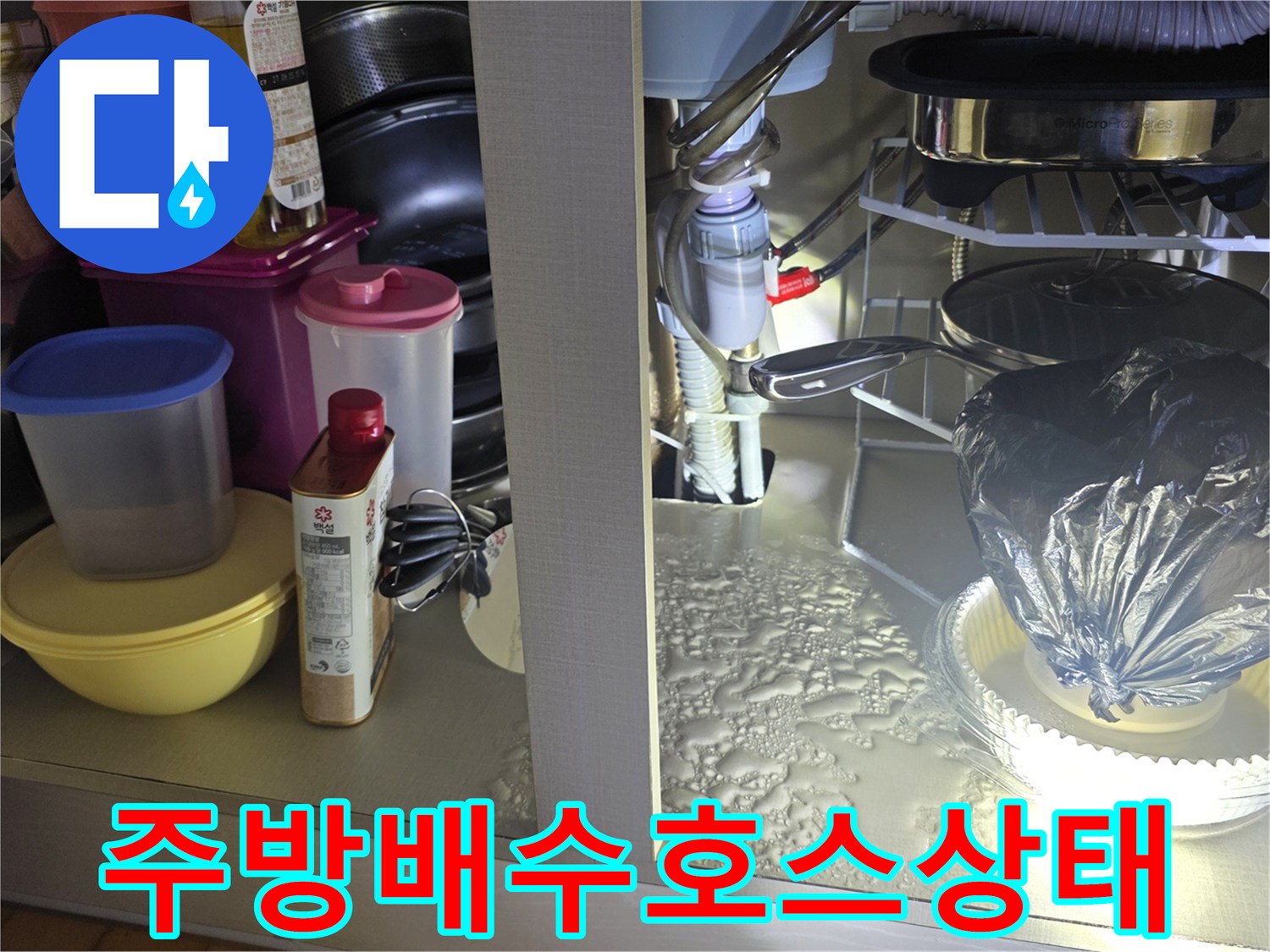 싱크대 배수 호스와 연결 부품의 누수 흔적 확인 사진