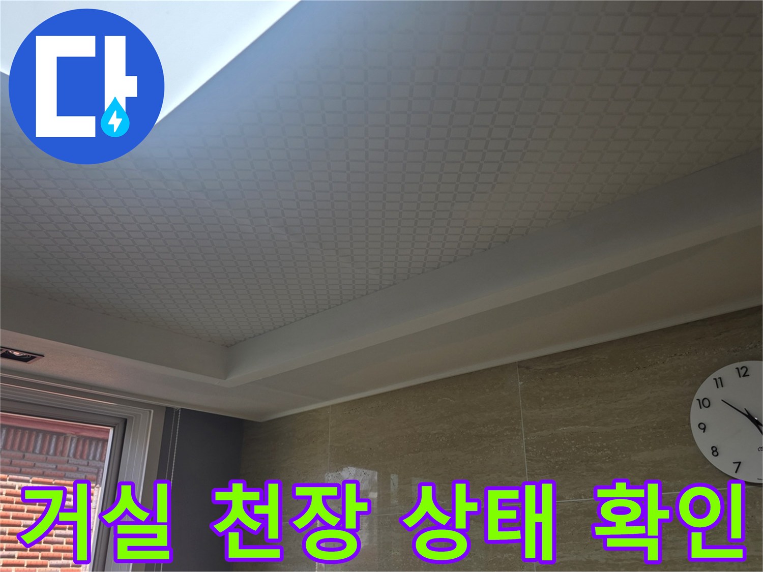 안양 동안구 아파트 거실 천장의 깔끔한 상태와 시계 모습