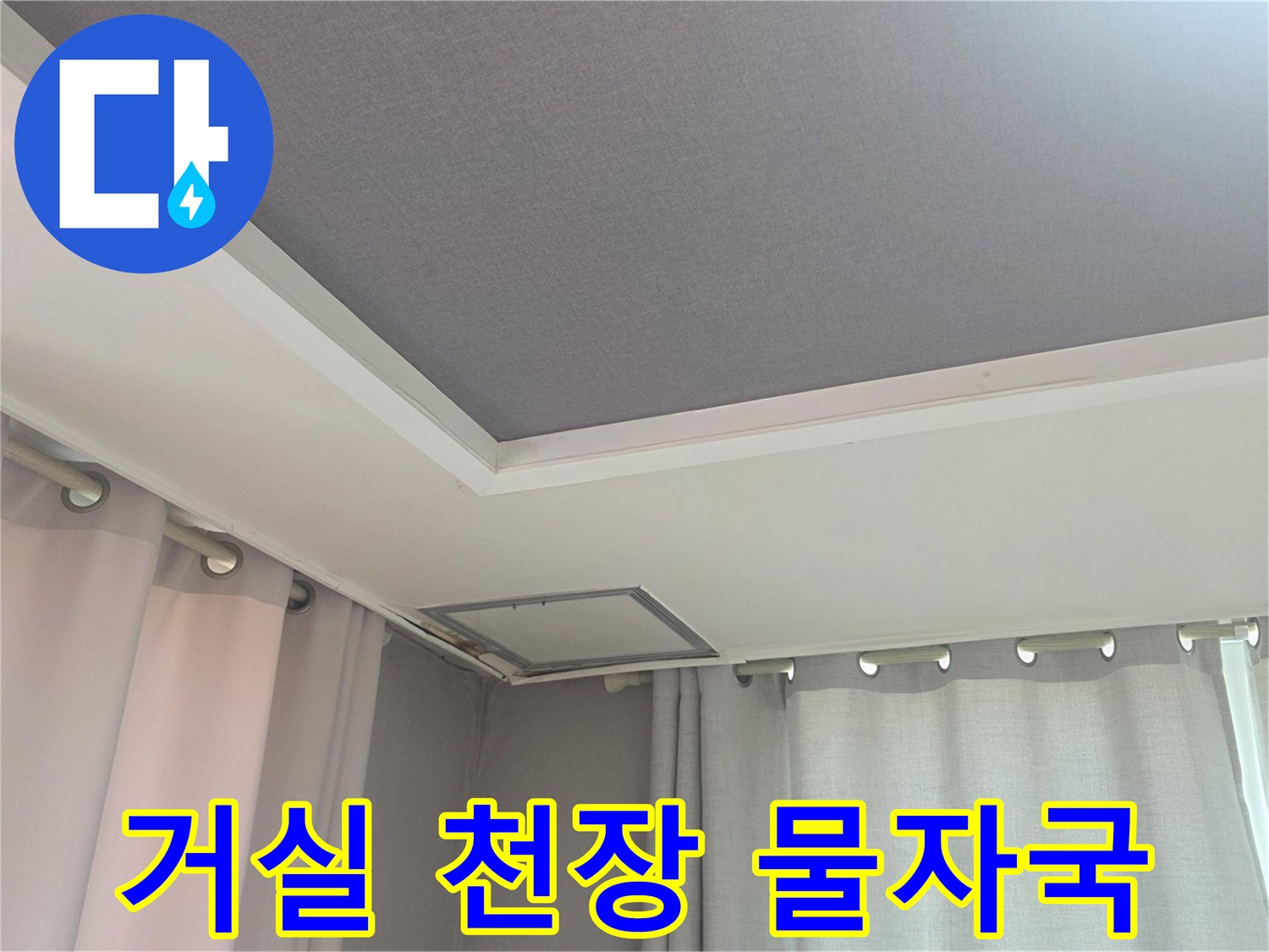 안양 동안구 아파트 거실 천장의 물자국 현황