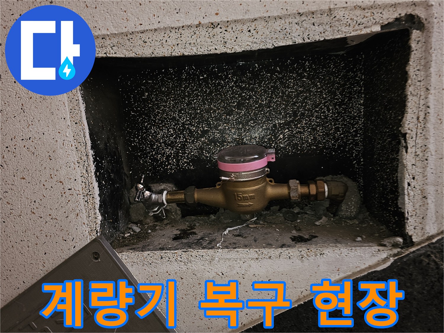 누수 보수 작업 후-수도 계량기가-원래 상태로 안전하게 복구된 사진입니다