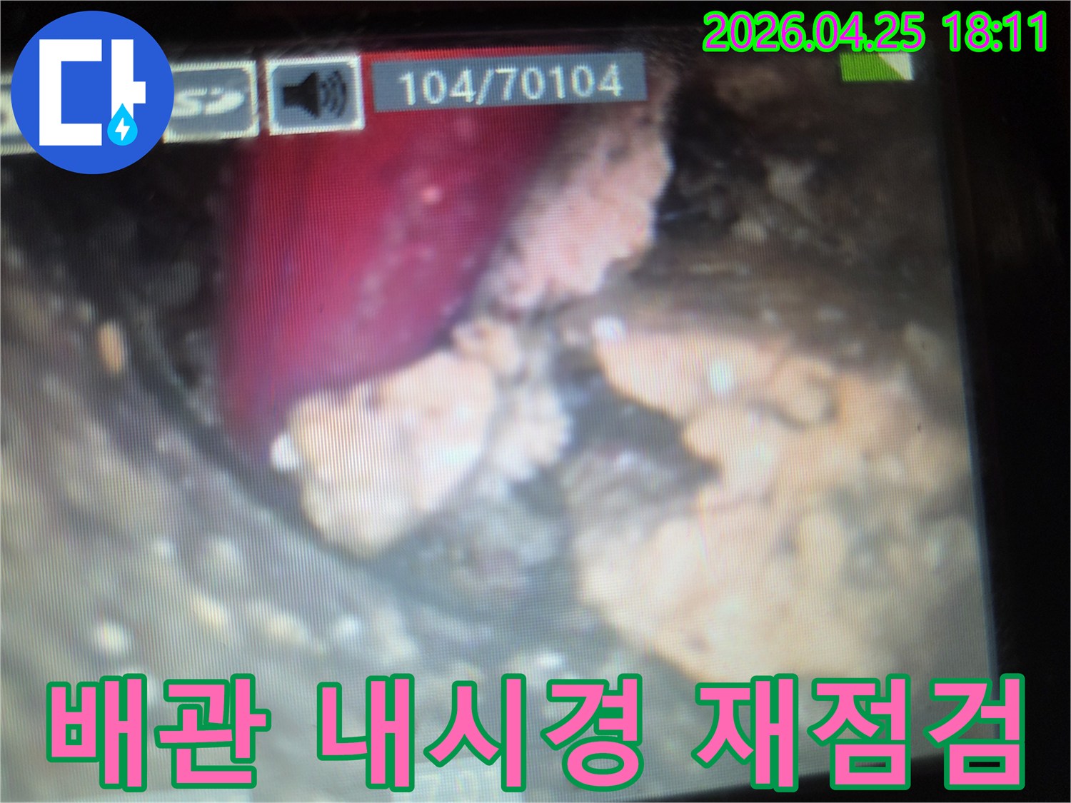 누수-보험-처리를-위한-배관-내부-상태의-두-번째-내시경-점검-모습