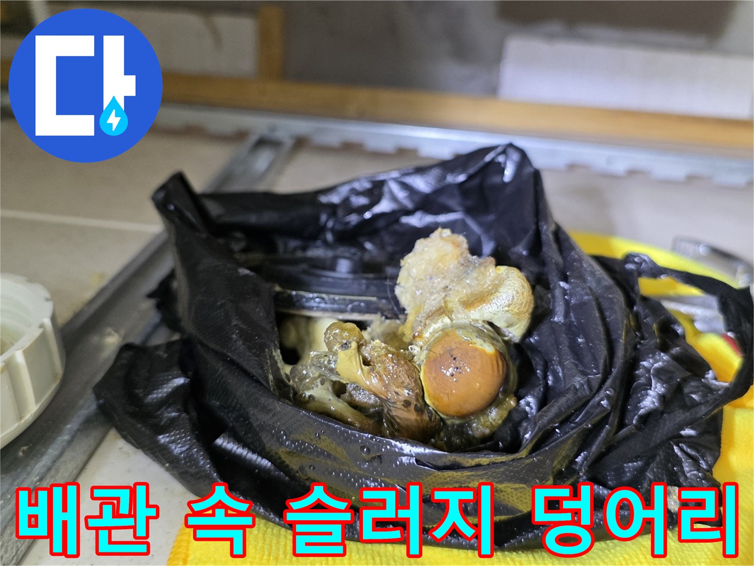 검은 비닐에 담긴 배관 내부의 거대한 슬유지 및 오염물 덩어리