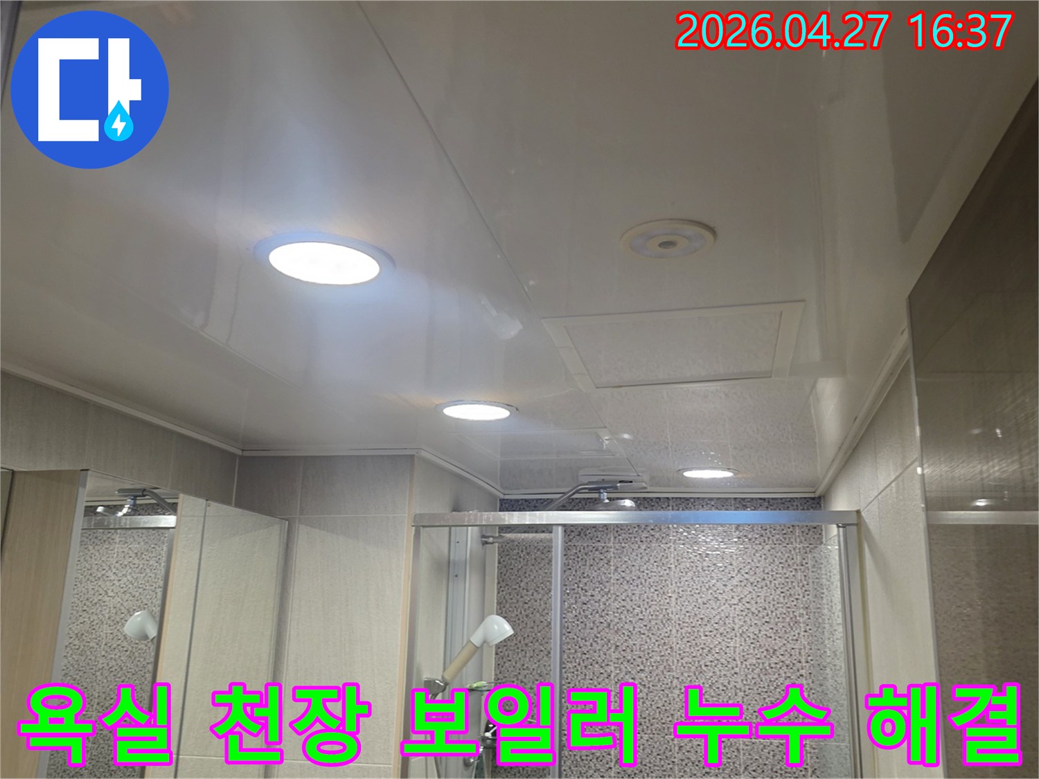 남양주-다산-주택-욕실-천장-보일러-배관-누수-공사-후-완벽하게-복구된-모습