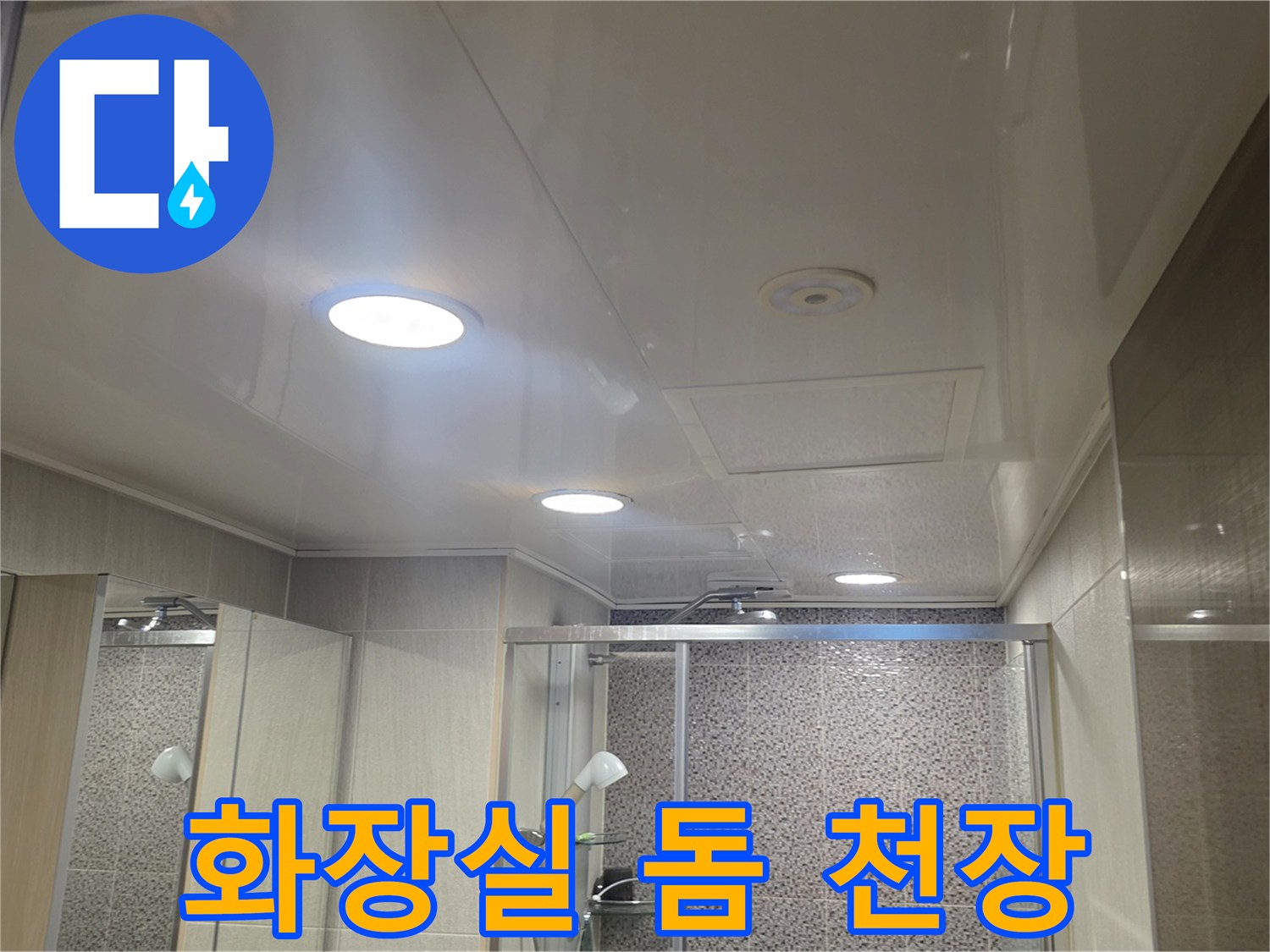 남양주 다산동-욕실 천장 조명 및 마감재 상세
