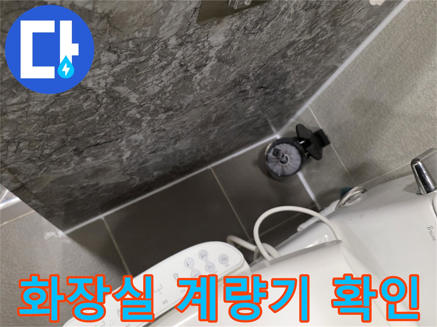 남양주 다산동 화장실 벽면 수도 계량기 점검 모습