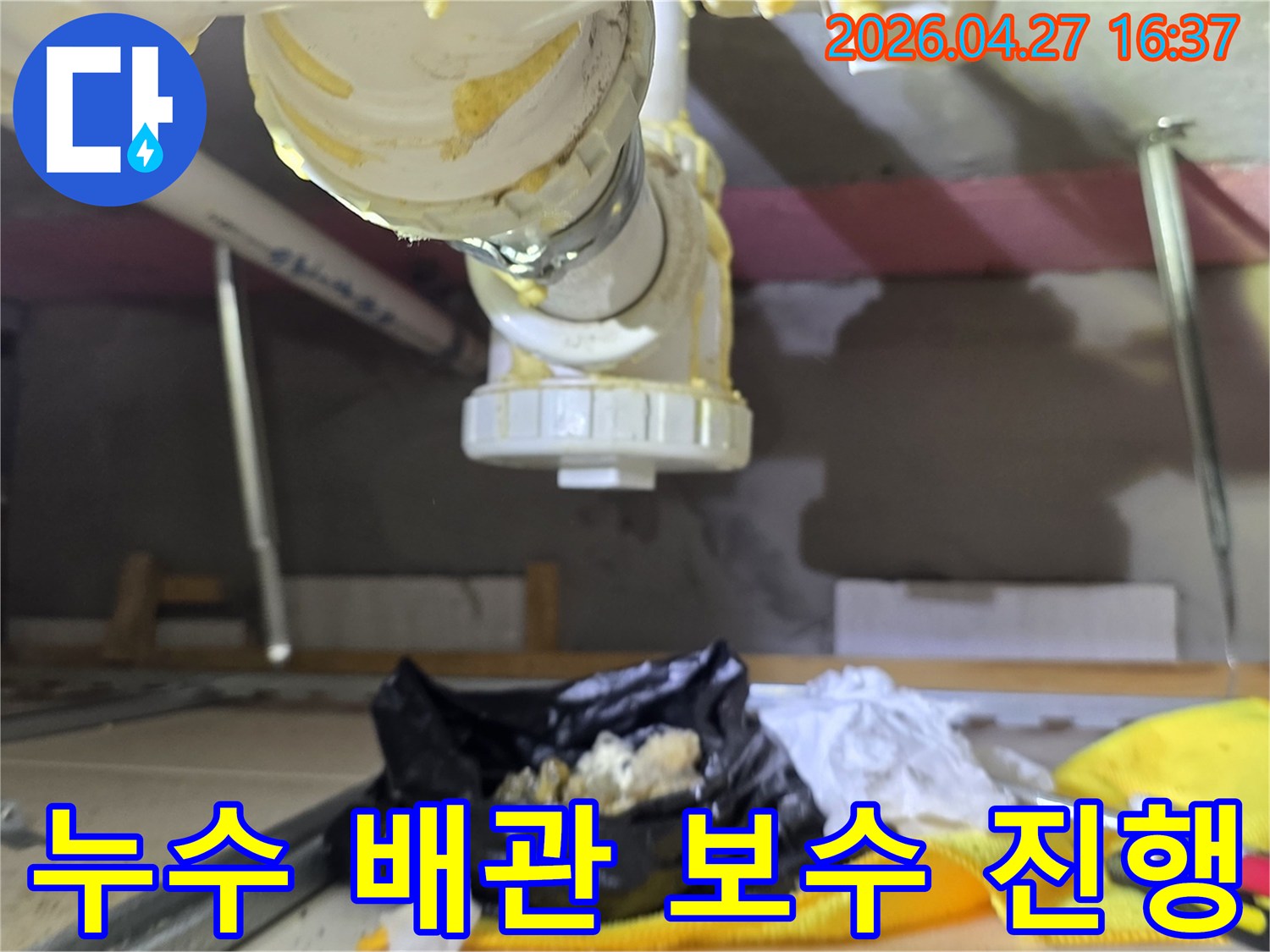 누수가 발생한-배관 연결 부위를-수리하기 위해-주변을 정리하고-보수 작업을-진행하는 모습입니다