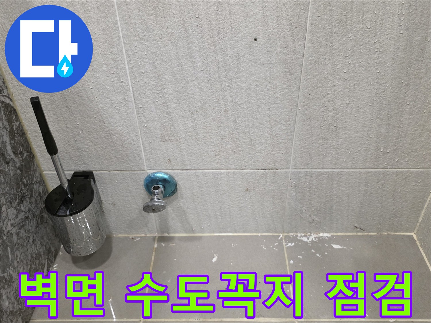 다산동 현장-수도꼭지와 벽면 타일의 결합 상태