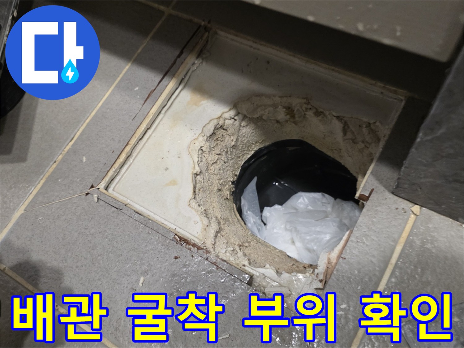 배관-주변-타일-제거-후-드러난-하부-배관-모습