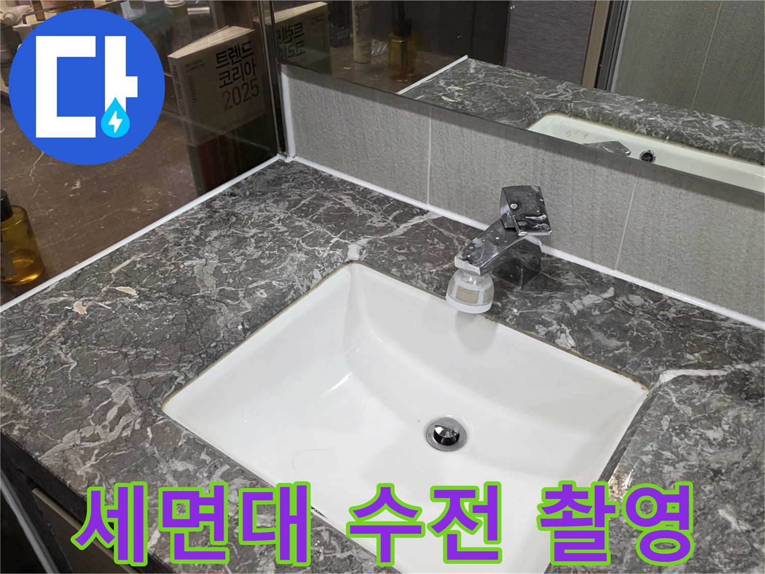 점검 중인 세면대 수전과 대리층 상판 부근