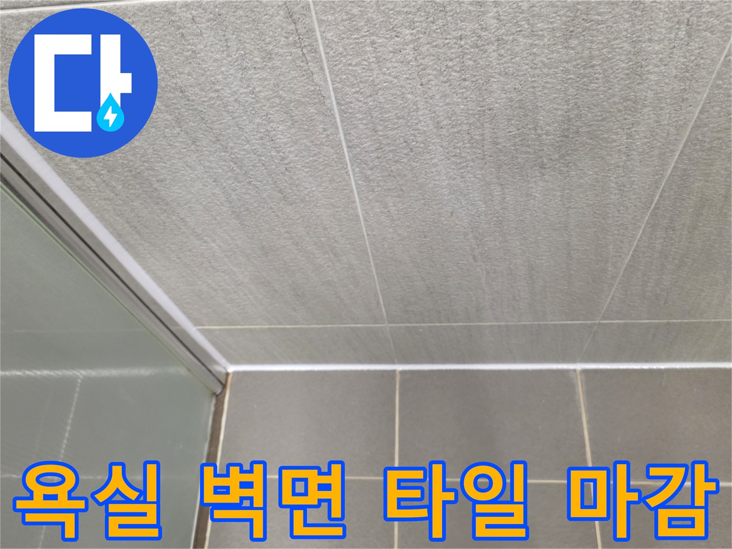 정상적으로 시공된-화장실 벽면과 바닥의 타일 연결 부위