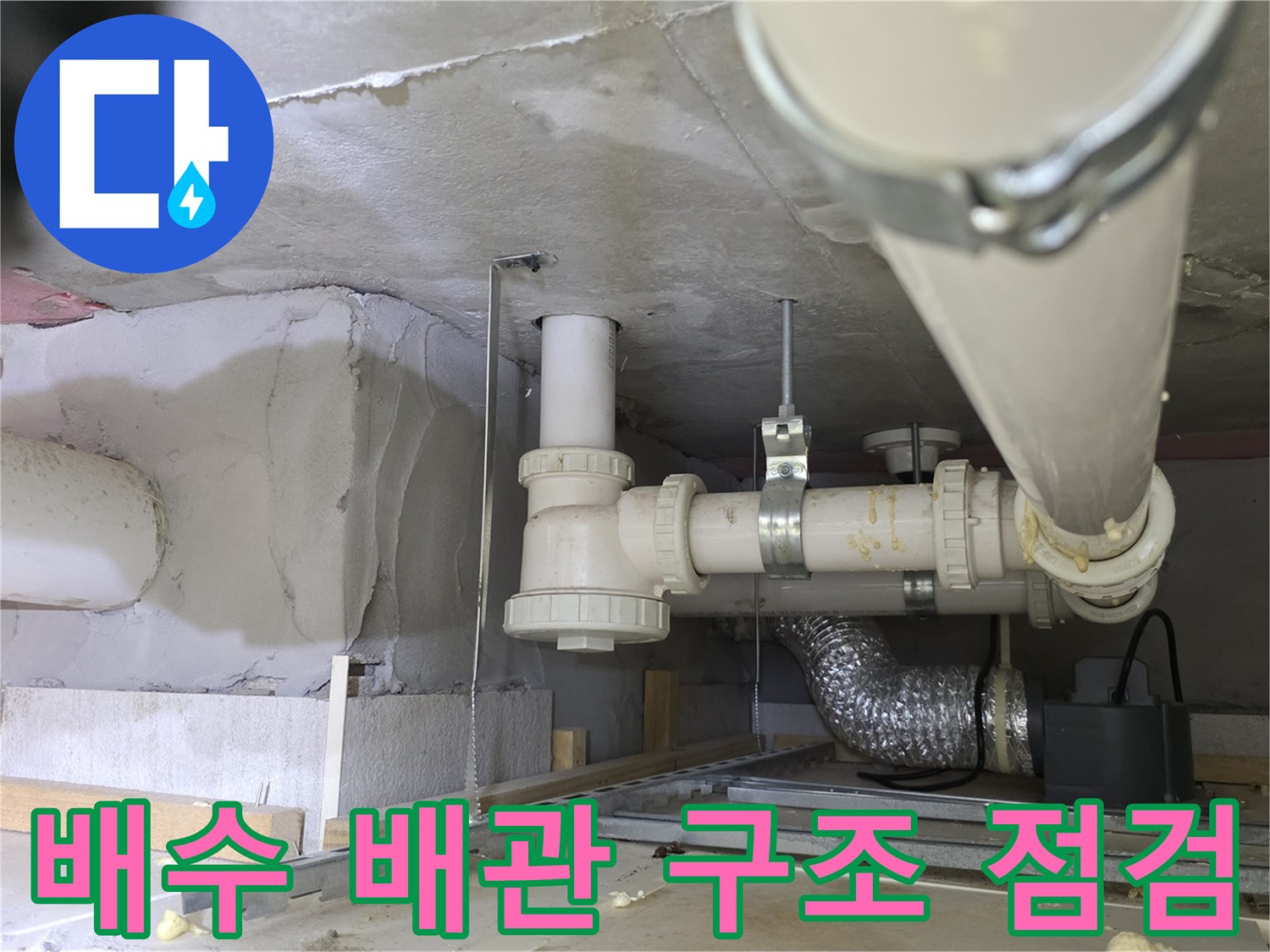 하부 천장에 설치된 하수 배수 배관의 연결 상태 촬영