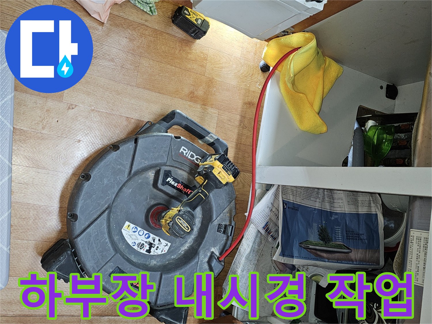 싱크대 밑 배관 확인을 위한 내시경 장비와 주변 도구들