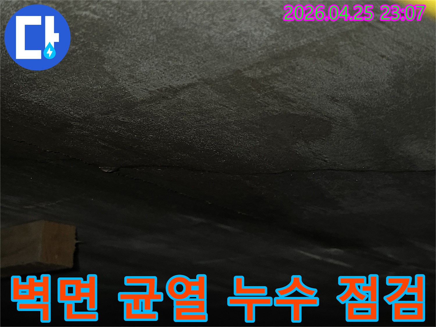어두운-벽면에-발생한-수직-균열을-통한-누수-징후를-정기적으로-점검하는-것의-중요성을-보여주는-사진