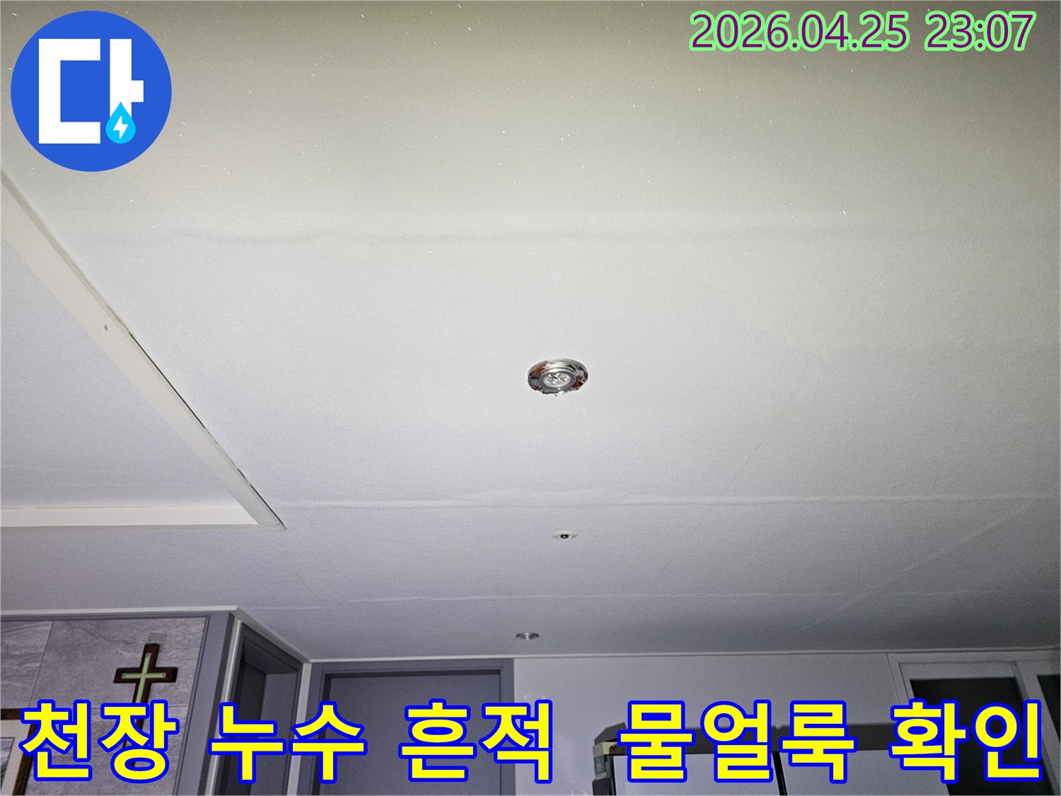 의정부 경의로 일대에서 발생한 천장 누수 현장을 담은 이미지로-천장 중앙의 조명 주변으로 물에 젖은 자국이 뚜렷하게 보입니다.