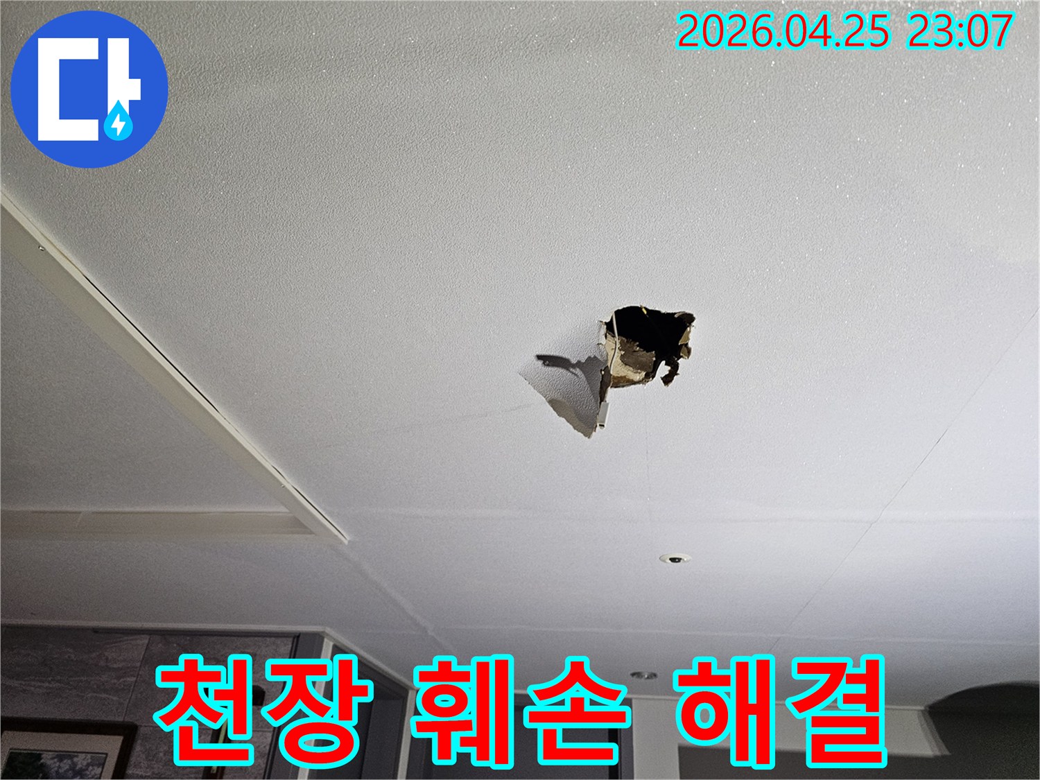 천장에 물이 새어-마감재가 훼손된-누수 현장 해결 과정