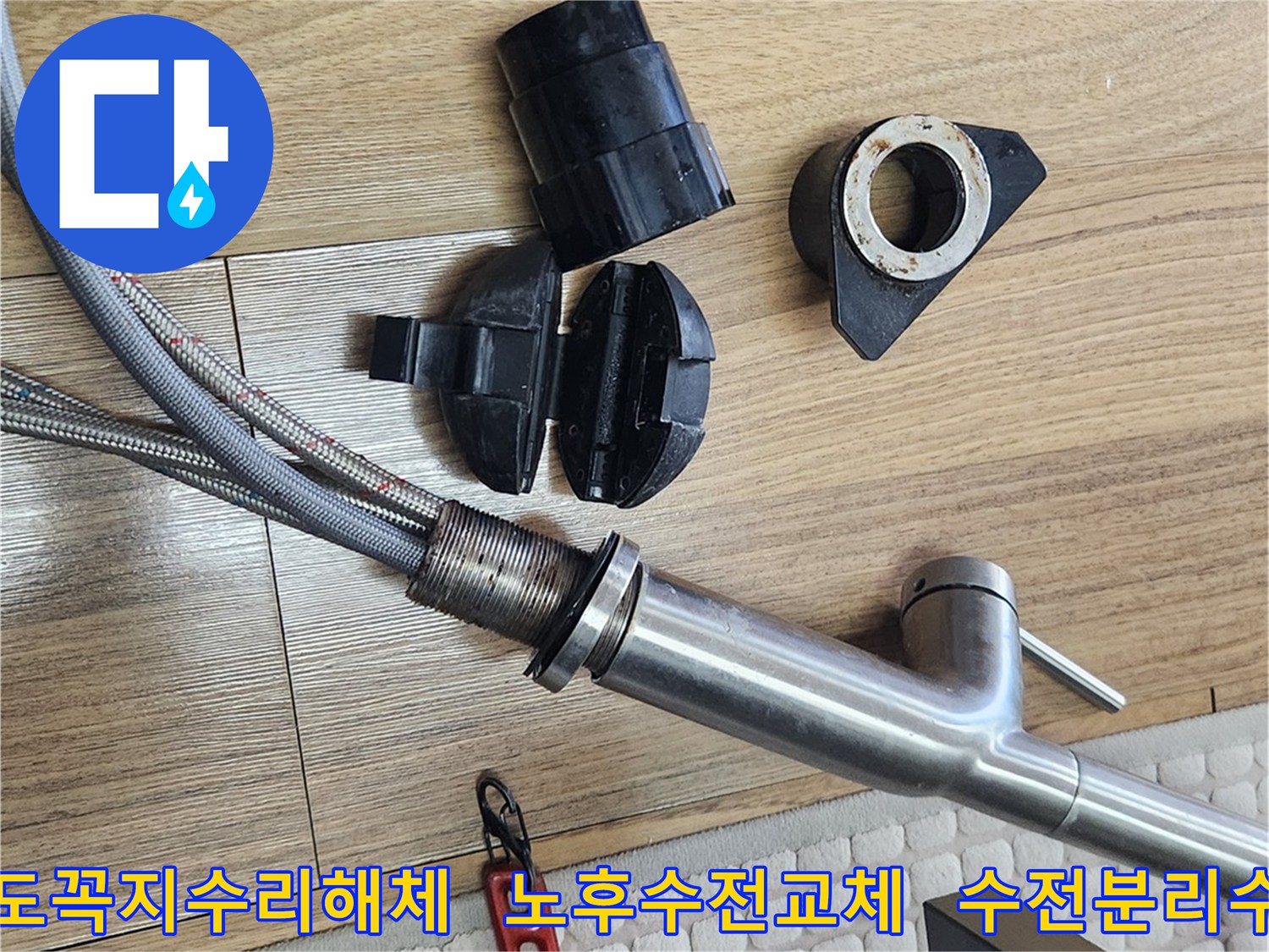 노후된 수도꼭지를 수리하고 교체하기 위해-기존 수도꼭지를 해체하는 작업 현장입니다.