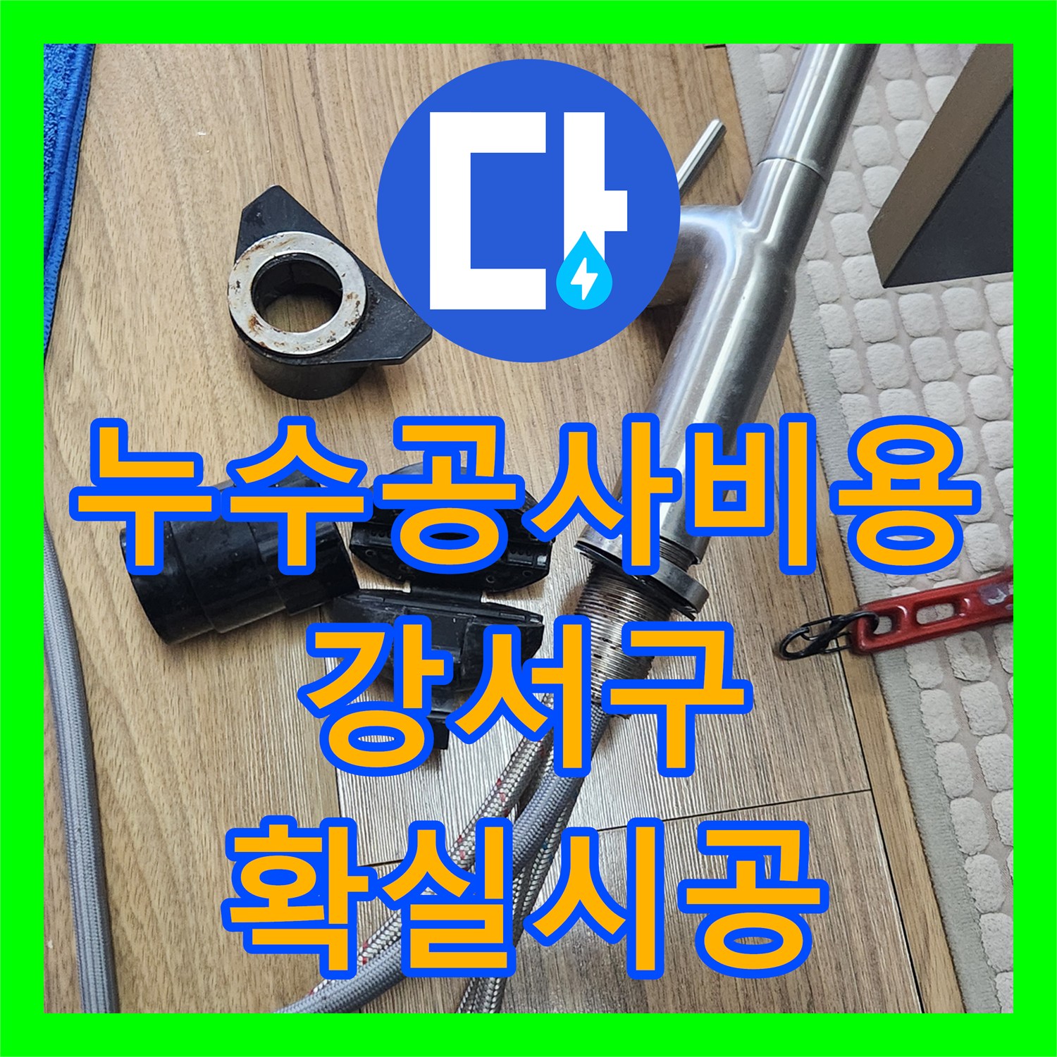누수공사비용 때문에 고민이셨던 싱크대 하부장 누수 문제, 전문적인 수전 교체로 해결해 드린 서울 강서구 마곡동 현장