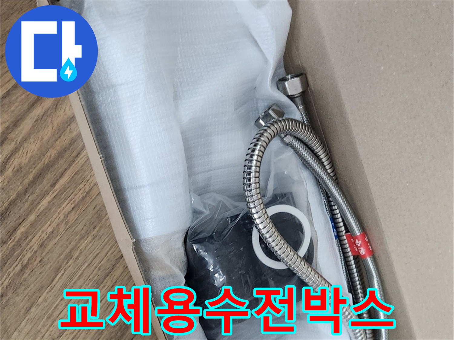 누수로 인한 불편을 해소할-고품질의 새 수전과 부속품들이-박스 안에 가지런히 놓여있습니다.