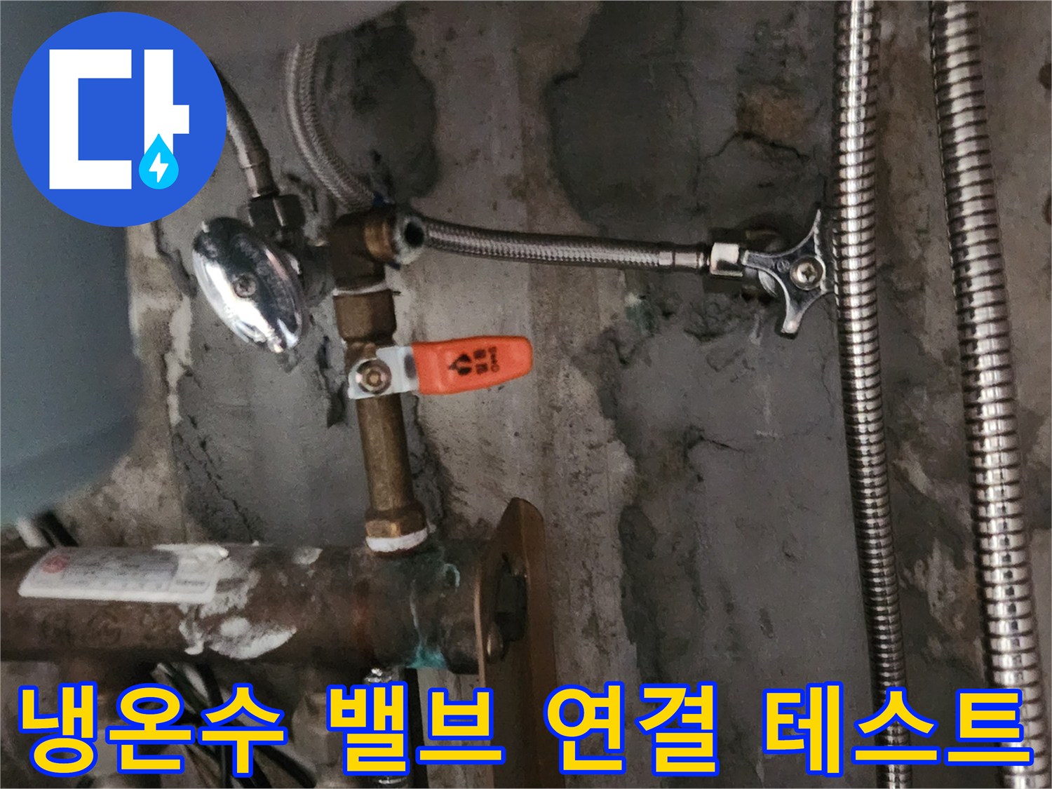 새롭게 설치된 수전의 냉온수 밸브-연결 부위에서 누수 여부를 테스트하는 과정입니다.