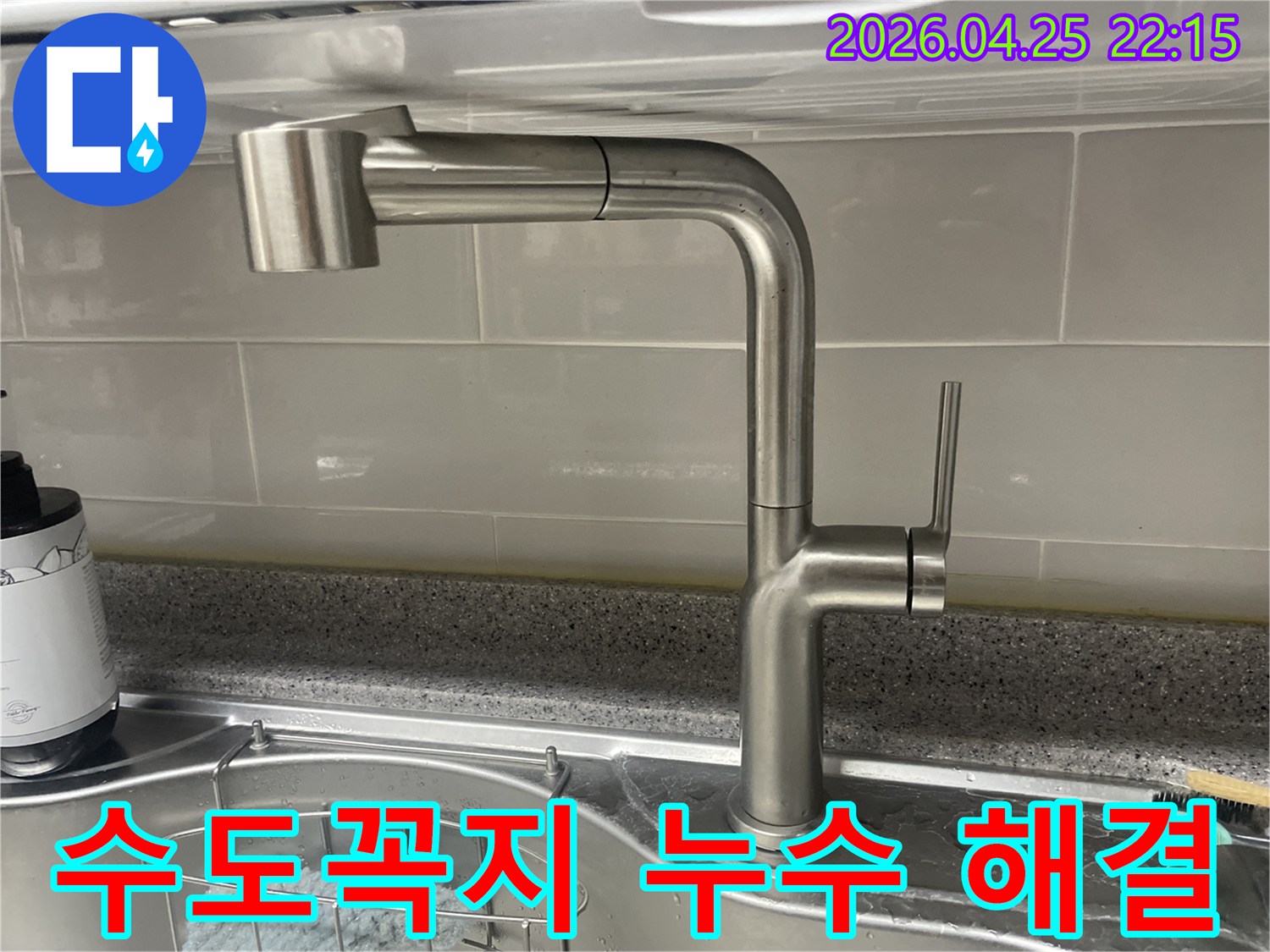 아파트 수도꼭지-누수 문제 해결-새 수전 설치 완료