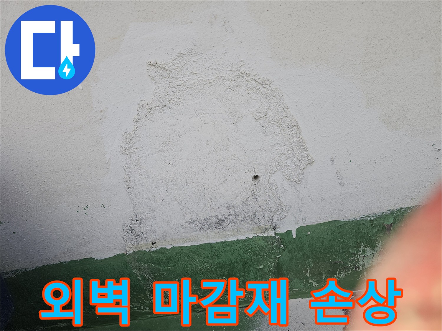 건물 외벽의 마감재가 손상되어-물이 침투하고-벽면이 얼룩진 상태를 보여주는 사진입니다.