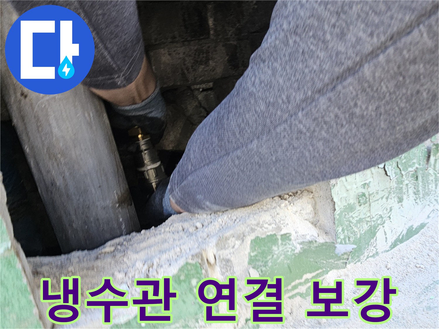 냉수관-누수-지점에서-손상된-연결-부위를-새것으로-교체하여-누수를-완벽하게-차단하는-전문-기술자의-작업-현장