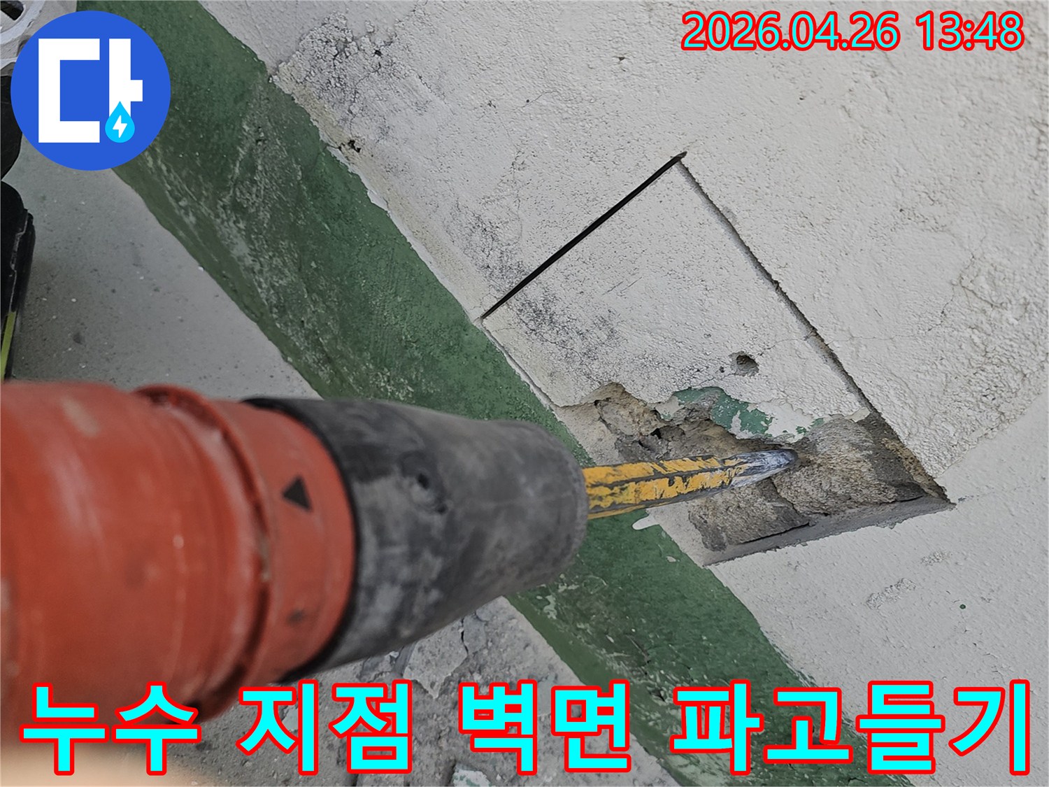 누수-지점을-노출시키기-위해-벽면을-파고드는-작업-현장을-촬영한-사진입니다