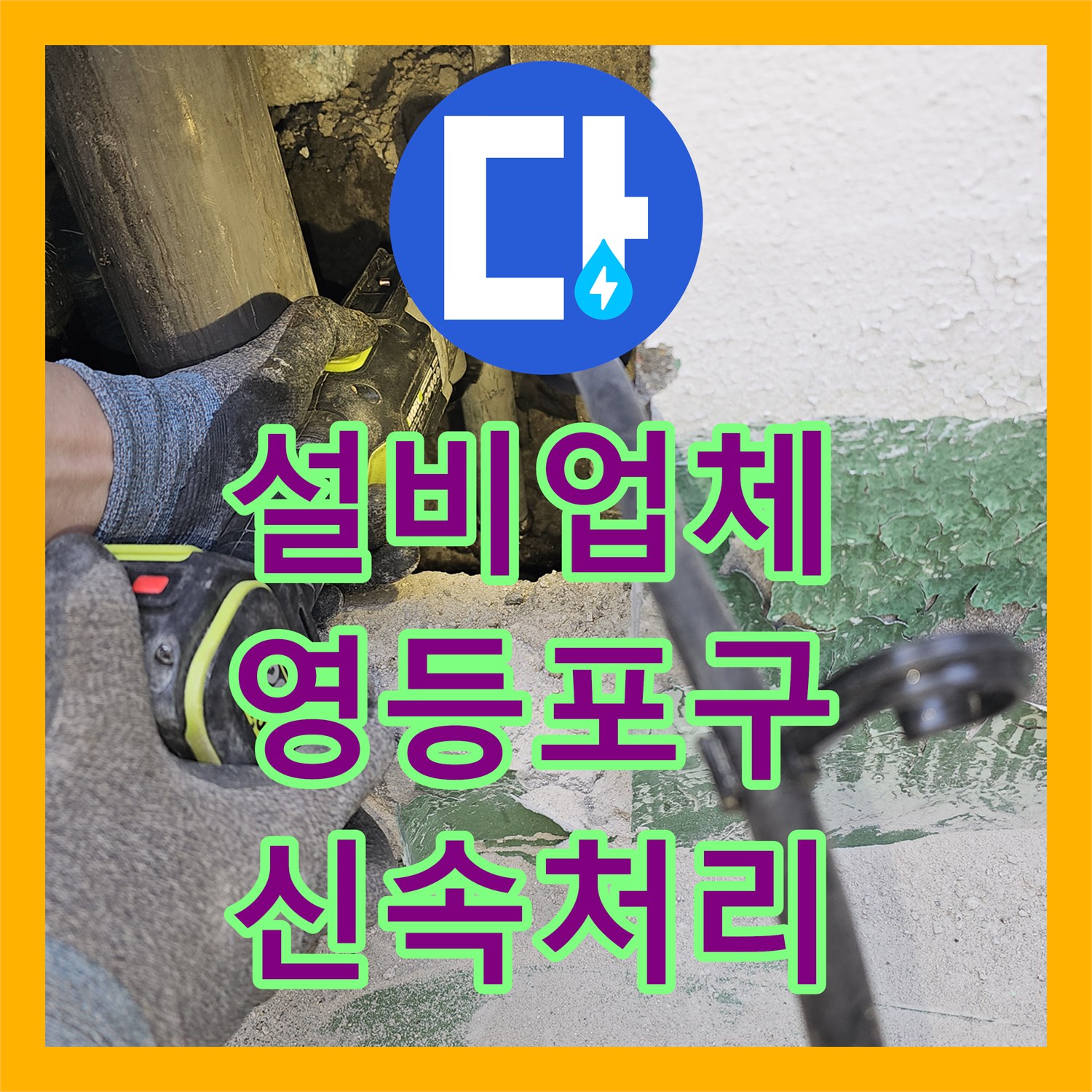 누수설비업체, 누수 발생 시 신속한 대처, 옥상 물탱크 강관 누수 배관 교체 공사, 영등포구
