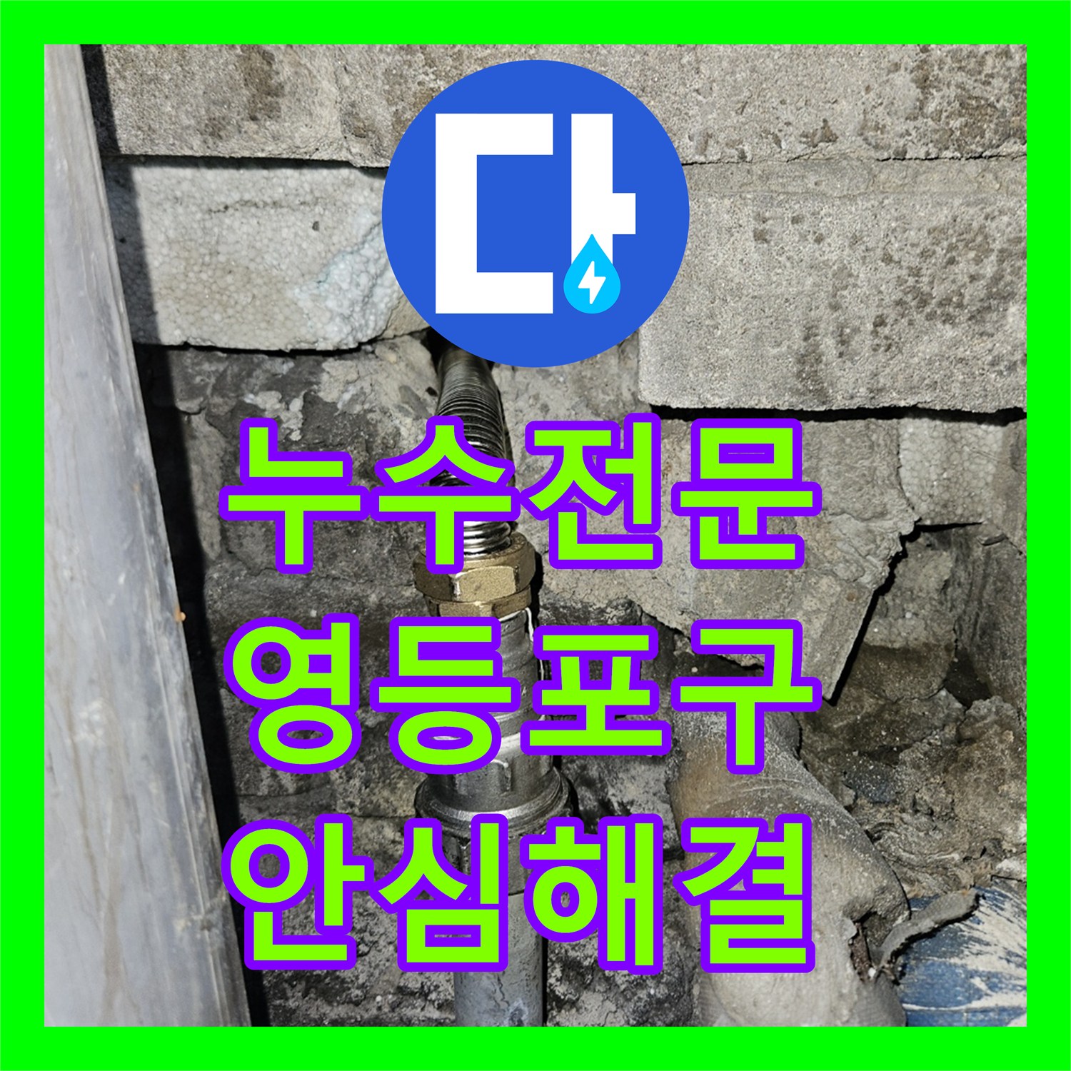 누수전문, 정확한 누수 탐지를 통한 빌라 천장 누수 배관 교체 시공, 영등포구