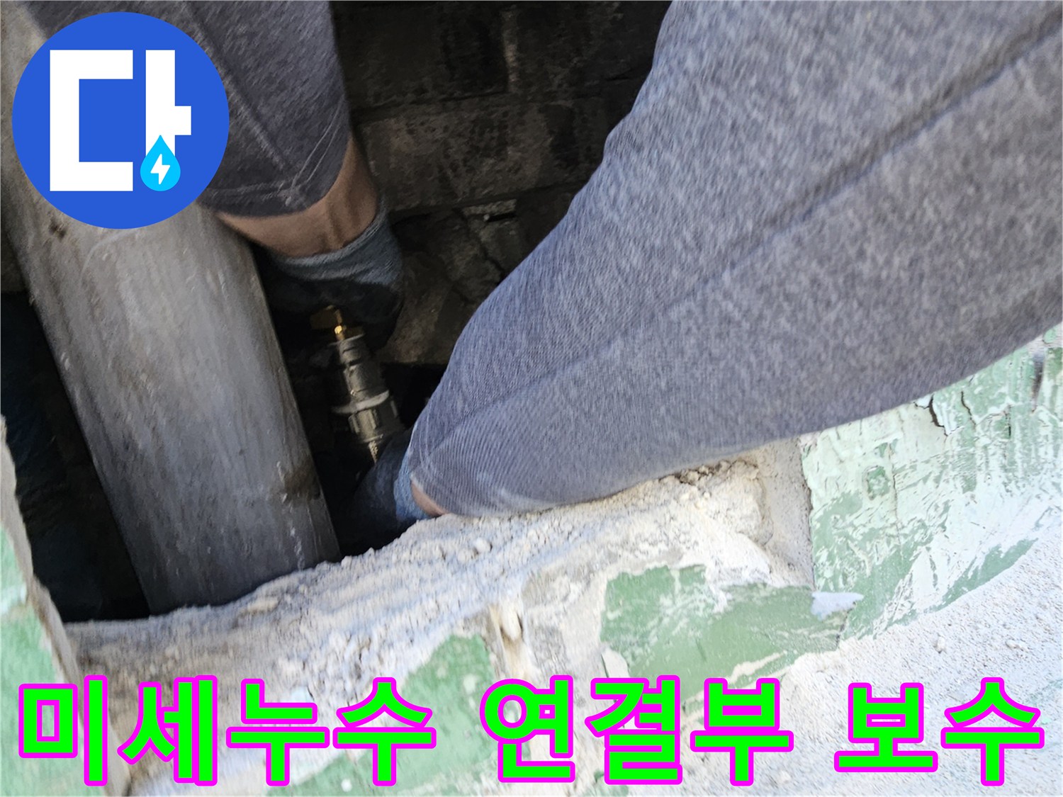 미세누수-지점에서-배관-연결부를-정밀하게-보수하여-누수를-완벽하게-차단하는-숙련된-엔지니어의-작업-모습