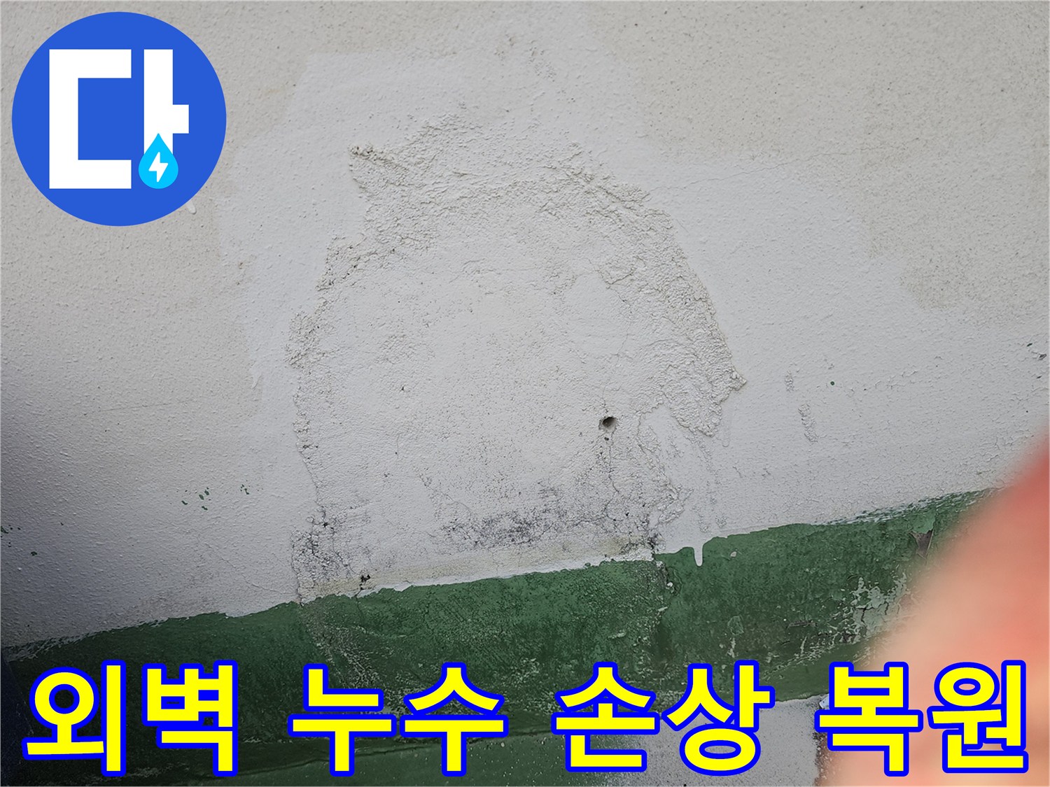 외벽 누수로 손상된 부위를-새로운 마감재로 복원하고-건물의 외관을 개선하는 작업 현장입니다.