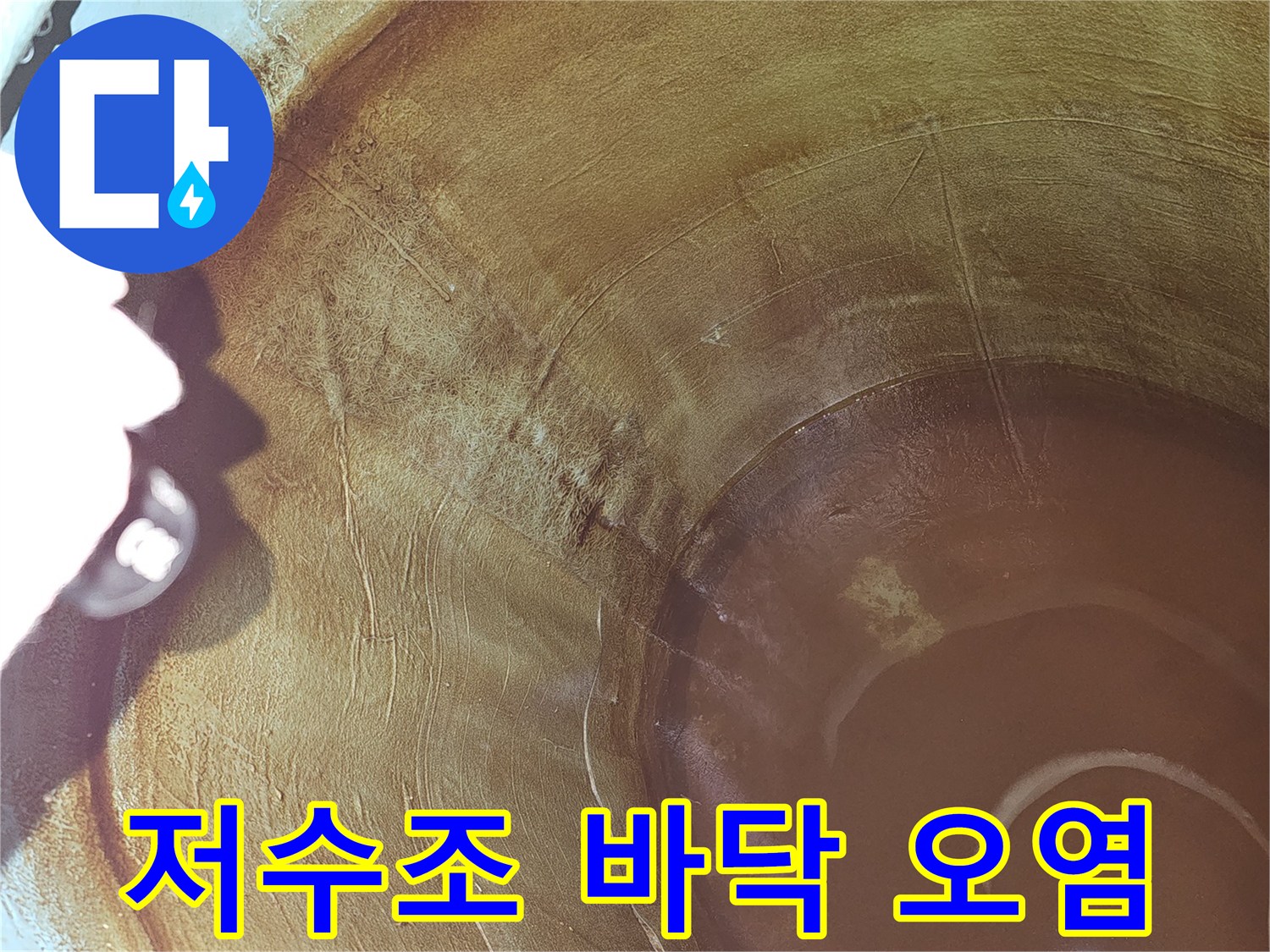 저수조-수명-만료로-인한-내부-오염-발생-현장-증거