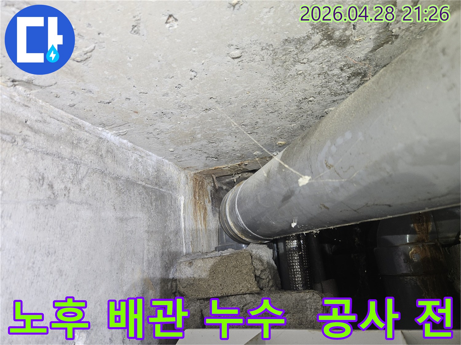노후된-배관에서-누수가-발생하여-콘크리트-벽에-물자국이-생긴-공사-전-현장-사진입니다
