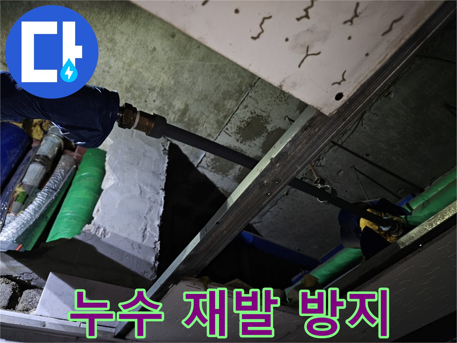 누수 재발을 막기 위해 보수 후 배관 연결 부위를 다시 한번 철저히 점검하는 모습입니다.