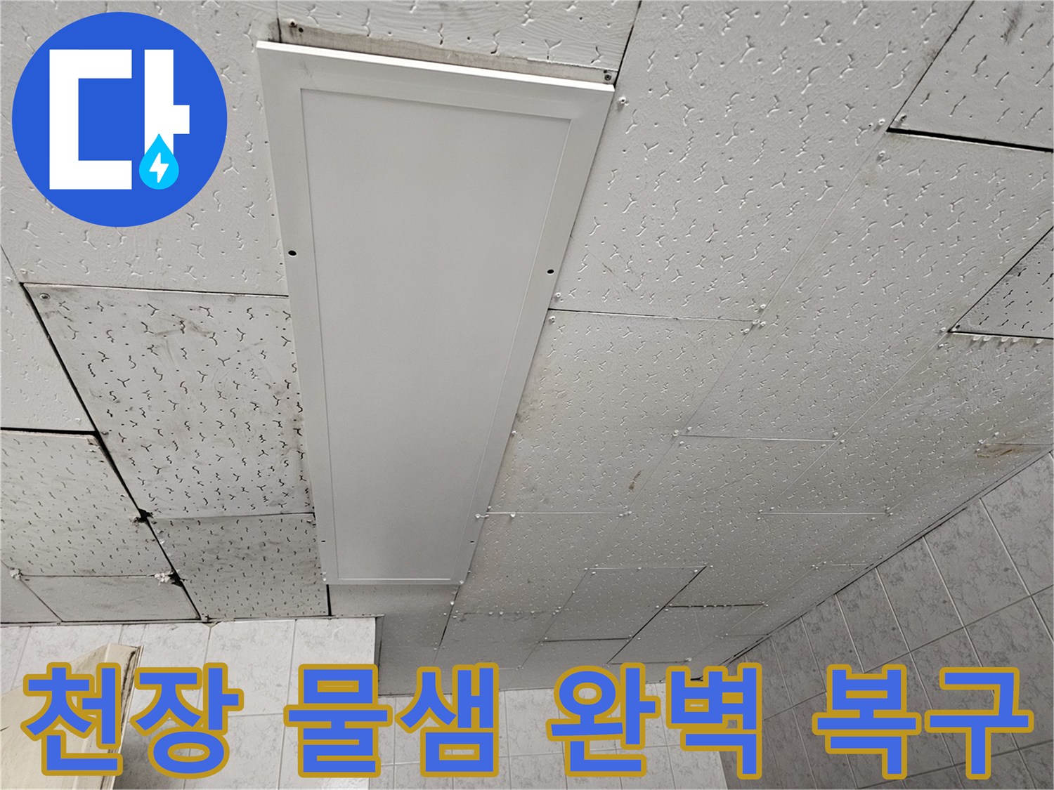 누수로 손상된 천장 패널을-완벽하게 복구하기 위한-공사 전 현장 확인 모습