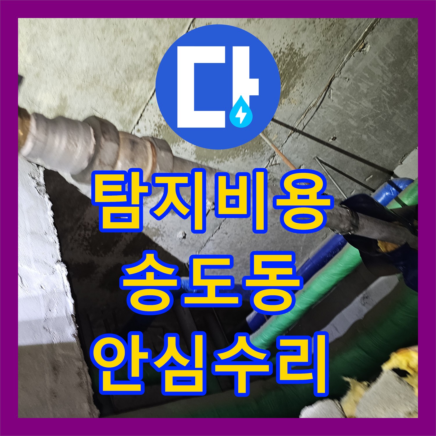 누수탐지비용, 화장실 누수 원인 분석부터 완벽한 수리까지의 과정, 인천 연수구 송도동