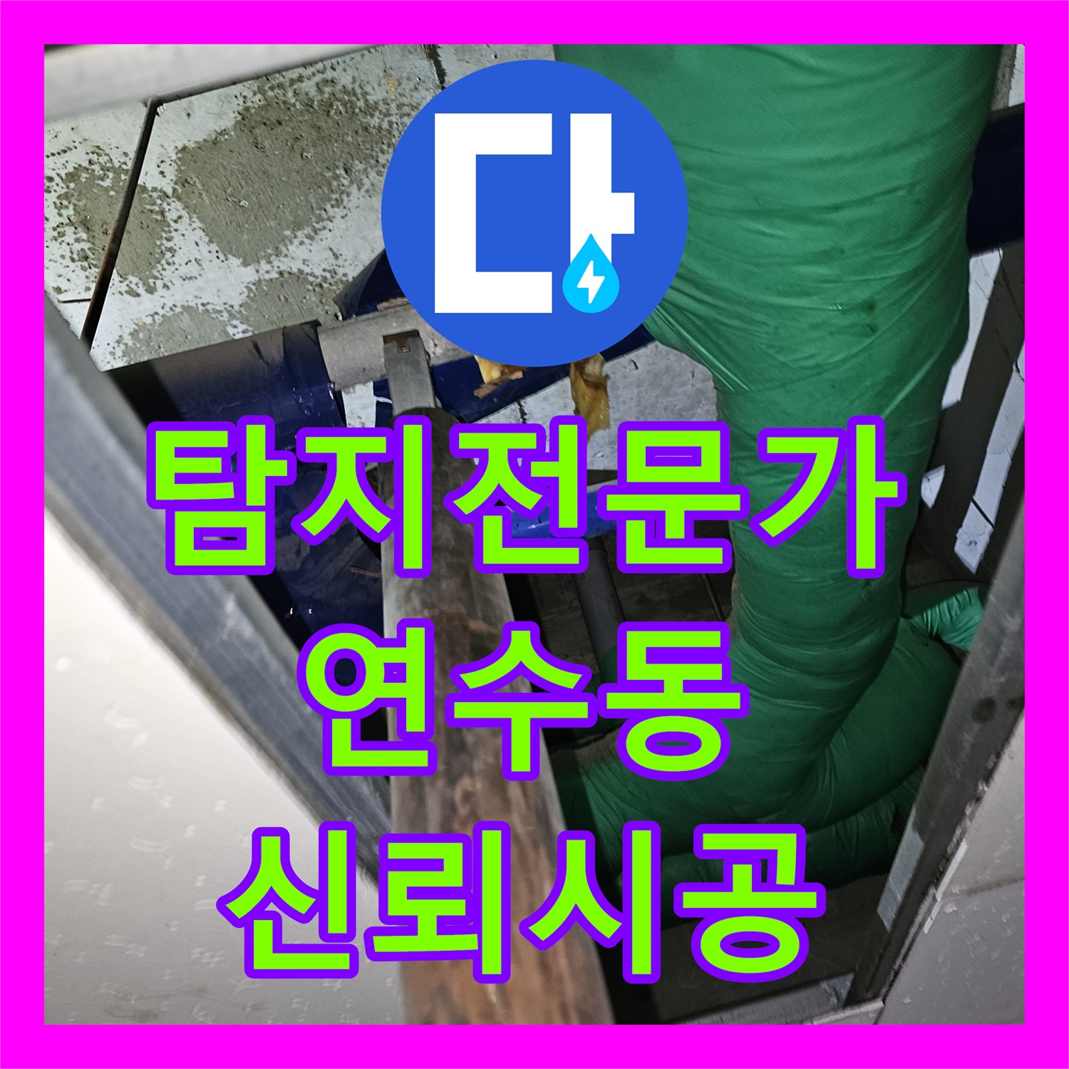 누수탐지전문가, 노출된 배관 누수 문제를 신속하게 해결하는 공사 현장, 인천 연수구 연수동