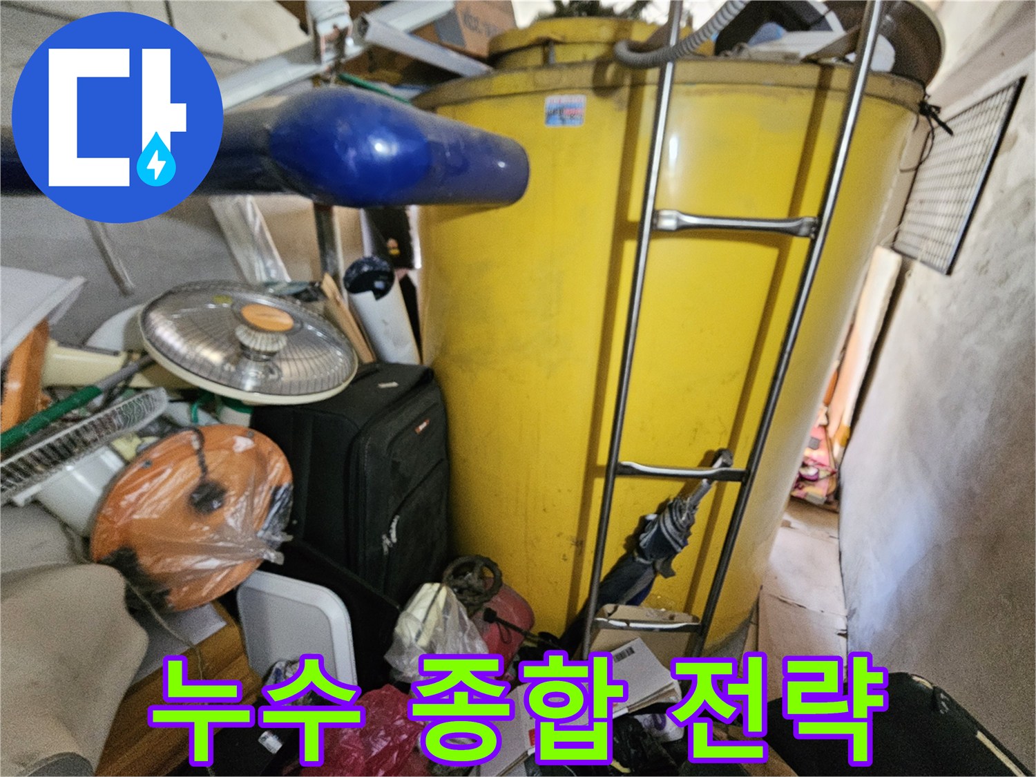 복잡한 옥상 환경에서- 물탱크 누수 문제를- 해결하기 위한- 종합적인 전략을 수립하는 모습입니다.