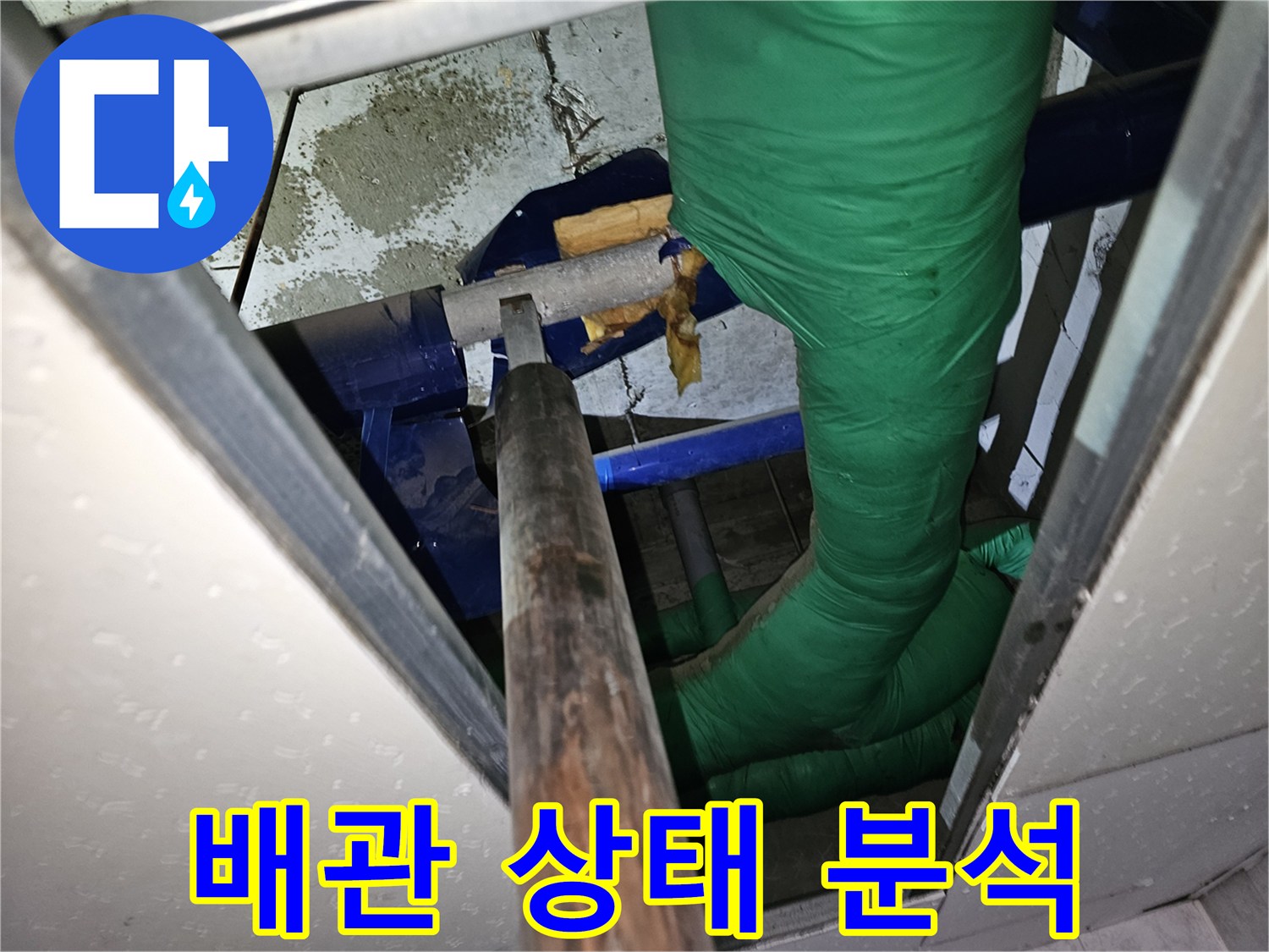 수도관 누수-해결을 위한-천장 배관 상태 분석 작업