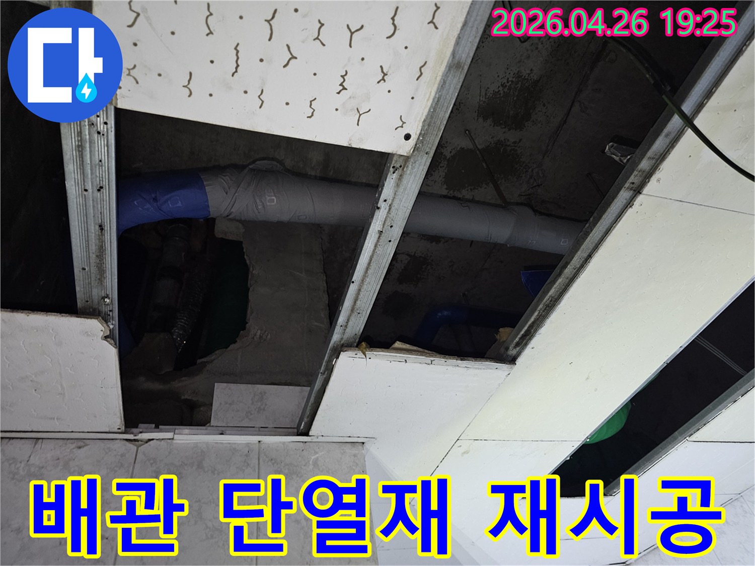 아파트 천장 속-누수 수리된 배관에-기존 단열재를 제거하고-새로운 자재로-재시공하는 전문 작업