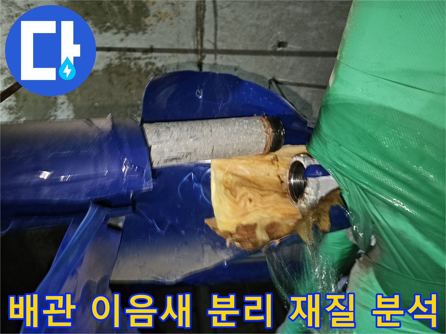 연수구-옥련동-아파트-누수공사-현장에서-배관-이음새를-분리하여-재질을-분석하는-모습