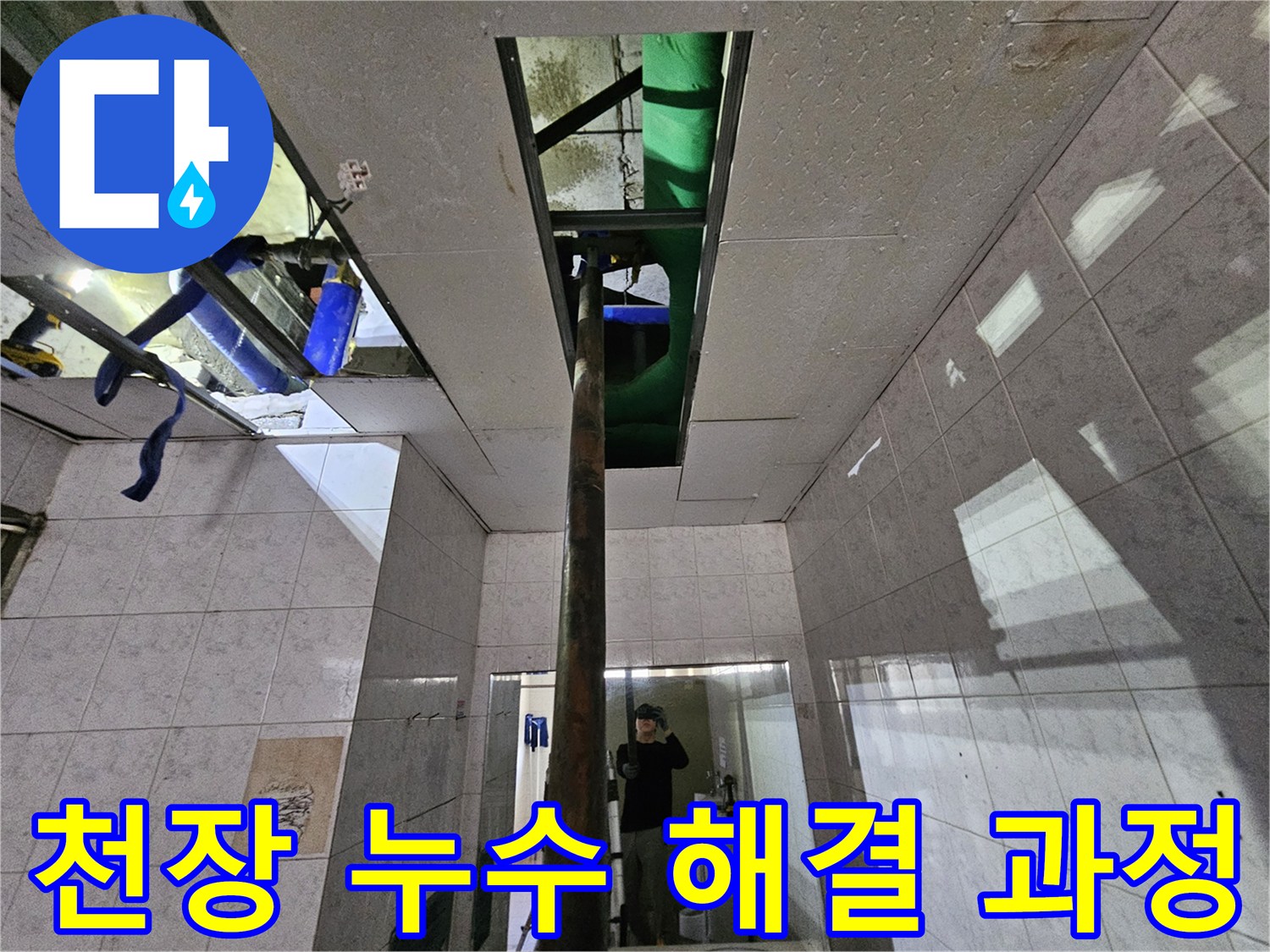 연수구 옥련동 주택의-천장 누수를-해결하기 위해-배관을 점검하는-전문 엔지니어의 모습
