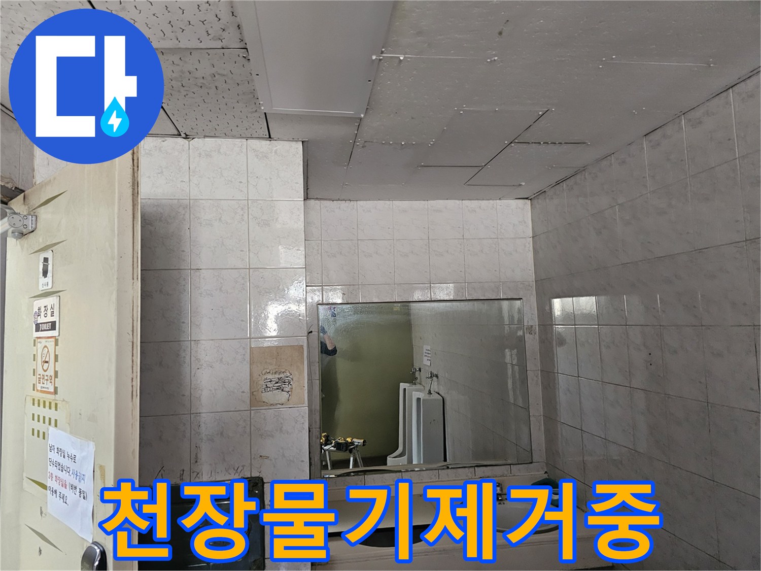 연수구 옥련동 현대2차아파트 화장실 천장에서-누수로 인한 물기를-제거하고 건조 작업을 준비하는 모습입니다.