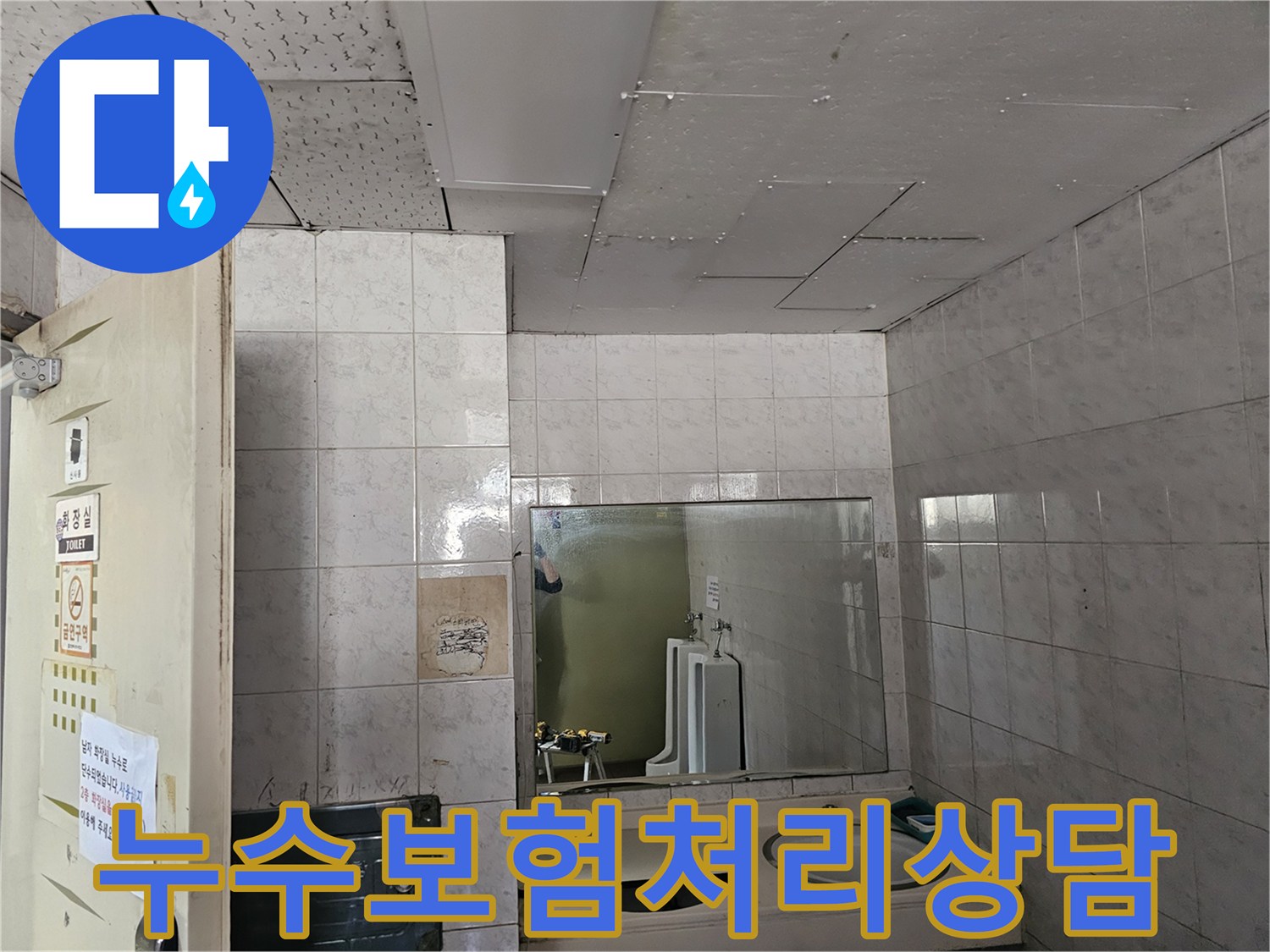 연수구 옥련동 현대2차아파트 화장실 천장에서-발생한 누수로 인한 피해를-보험 처리하기 위해 현장을 점검하는 모습입니다.
