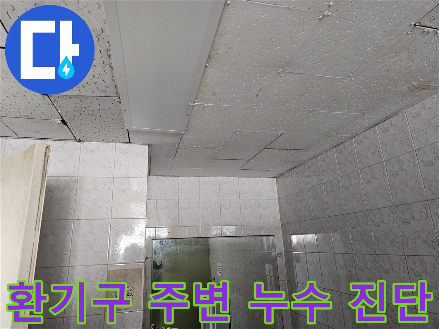 옥련동 현대아파트 천장 환기구 주변에서 발생한 누수를 결로 및 배관 문제로 진단하는 현장입니다