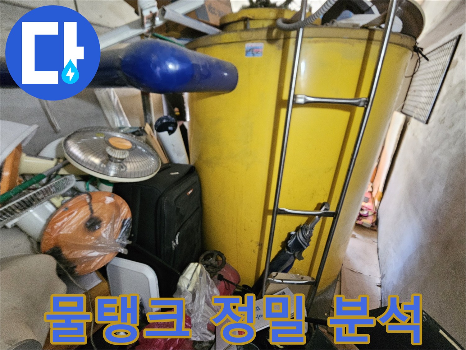 옥상 물탱크 누수 점검 후- 정밀 분석을 위한- 현장 사진입니다.